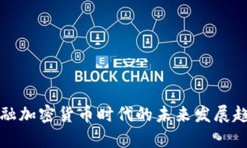 德国金融加密货币时代的未来发展趋势解析