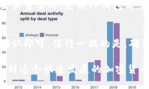 苹果手机下载TP钱包的详细流程

在现代数字化生活中，移动支付和加密货币钱包变得越来越普遍。TP钱包，作为一个多功能的数字钱包，提供了丰富的功能，支持多种数字资产管理。今天，我会详细介绍如何在苹果手机上下载和使用TP钱包。

第一步：打开App Store

首先，您需要在苹果手机的主界面上找到“App Store”图标并点击进入。App Store是苹果设备上唯一的应用下载渠道，用户可以在这里找到各种应用程序。

第二步：搜索TP钱包

在App Store的底部，您会看到一个搜索栏。点击搜索栏，输入“TP钱包”或者“TP Wallet”，然后点击搜索按钮。您会看到与TP钱包相关的搜索结果。

第三步：选择正确的应用

在搜索结果中，寻找带有TP钱包标志的应用程序。请确保您选择的是官方版本，以避免下载到不受信任的第三方应用。点击您选择的应用程序名称以进入详细信息页面。

第四步：下载应用程序

在应用程序的详细信息页面上，您会看到一个“获取”按钮。点击这个按钮，如果需要，输入您的Apple ID密码或使用Face ID/Touch ID进行验证。应用程序将开始下载到您的设备上。

第五步：安装和打开TP钱包

一旦下载完成，TP钱包的图标将出现在您的主屏幕上。点击图标打开应用，您将进入欢迎界面。根据提示完成初始设置，包括创建或导入钱包。

第六步：创建或导入钱包

首次使用TP钱包时，您需要选择是创建一个新的钱包还是导入已有的钱包。如果您是新用户，选择“创建钱包”，然后按照屏幕指示完成设置。这通常包括设置密码、备份助记词等重要步骤。

第七步：功能介绍

TP钱包的功能非常丰富，您可以在应用内部进行以下操作：
ul
    listrong资产管理：/strong支持多种加密货币的存储与管理。/li
    listrong交易功能：/strong可以进行资产的转账与交易。/li
    listrong市值查询：/strong查看各类数字资产的实时市值与走势。/li
    listrong链上功能：/strong支持与各大公链的交互，包括DeFi、NFT等。/li
/ul

第八步：安全性与保障

使用TP钱包的同时，安全性是不可忽视的一个重要环节。在设置钱包时，务必要妥善保管您的助记词和密码，因为一旦遗失，您将无法找回钱包中的资产。还有，建议定期更新应用程序以获得最新的安全补丁和功能。

总结

苹果手机下载TP钱包的流程其实相当简单，关键在于从正规的渠道下载、妥善管理您的资产和信息。希望通过这些步骤，您可以顺利使用TP钱包，享受数字货币带来的便利与乐趣。

可能相关的问题

问题一：TP钱包安全吗？
对我来说，钱包安全性是个不可忽视的话题。TP钱包在安全性方面做了许多努力，比如采用加密技术和私钥保护等。然而，用户的安全管理也是至关重要的。使用TP钱包前，建议您了解一些基本的加密资产安全知识，比如如何妥善保管助记词，并设置复杂的密码。

问题二：在TP钱包中如何进行资产交易？
这个问题很有意思！在TP钱包中进行资产交易其实也很简单。当您打开钱包后，选择您想要交易的数字资产，输入交易金额和接收方地址，然后确认即可。值得一提的是，确认交易前请仔细检查接收地址，确保信息的准确性，以免造成不必要的损失。每次交易都会产生一定的手续费，具体金额依赖于当时的网络情况。

总的来说，TP钱包的使用不仅让我们感受到数字生活的便利，同时也带来了许多挑战与责任。通过学习和使用TP钱包，我们可以更加深入地融入到这个快速发展的加密货币世界中。希望我的分享对您有所帮助，让您的数字资产管理之旅更加顺畅！