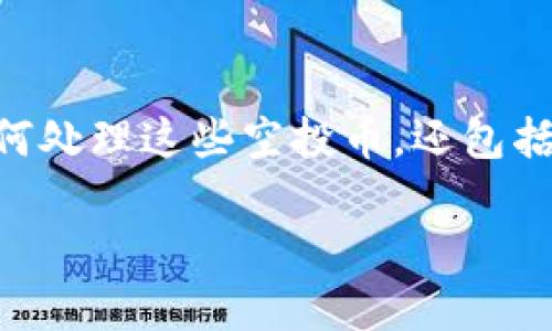 在讨论“TP钱包多了空投币怎么办”这个问题时，我们可以围绕空投币的管理和使用进行深入探讨。这不仅涉及到如何处理这些空投币，还包括空投的背景、如何评估空投币的价值，以及在使用TP钱包时需要注意的事项等。接下来，我将为您详细展开这个主题。

TP钱包多了空投币怎么办：2023年加密货币空投趋势与实用指南