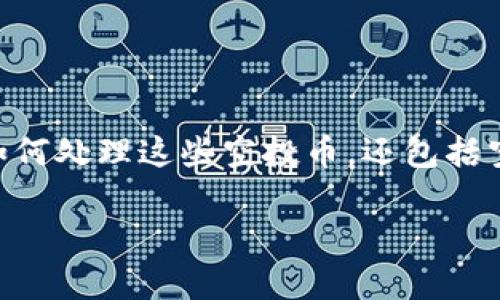 在讨论“TP钱包多了空投币怎么办”这个问题时，我们可以围绕空投币的管理和使用进行深入探讨。这不仅涉及到如何处理这些空投币，还包括空投的背景、如何评估空投币的价值，以及在使用TP钱包时需要注意的事项等。接下来，我将为您详细展开这个主题。

TP钱包多了空投币怎么办：2023年加密货币空投趋势与实用指南