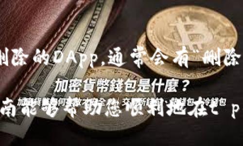 t p钱包如何添加DApps：全面指南

在数字货币及区块链技术快速发展的今天，去中心化应用（DApps）成为了越来越多人关注的焦点。而为了更方便、快捷地使用这些DApps，众多用户选择了t p钱包。通过这个钱包，用户不仅可以管理他们的数字资产，还能轻松访问和使用多种DApps。那么，t p钱包究竟该如何添加DApps呢？让我们来深入探讨一下这个问题。

什么是DApps？

在深入讨论如何在t p钱包中添加DApps之前，我们有必要先了解一下DApps的概念。DApps，即去中心化应用，是建立在区块链网络之上的应用程序。与传统应用程序不同，DApps不依赖于中央服务器，而是通过智能合约实现去中心化的功能。

这种去中心化的特点使得DApps在数据安全、隐私保护以及透明度方面具有显著优势。因此，越来越多人开始探索和使用DApps，以满足各类需求，如金融服务、社交网络、游戏等。

为什么选择t p钱包？

t p钱包因其用户友好性而受到很多用户的青睐。它不仅支持多种币种储存，还提供了简洁的界面和流畅的操作体验。此外，t p钱包还允许用户轻松添加和访问DApps，为用户提供了极大的便利。

步骤一：下载与安装t p钱包

首先，您需要从官方渠道下载t p钱包的客户端，并按照提示完成安装。确保下载的是最新版本，这样可以获得更多的功能和安全防护。

步骤二：创建钱包或导入钱包

安装完成后，打开t p钱包。您可以选择创建一个新钱包，或是导入已有的钱包。创建新钱包时，系统会提示您设置密码并备份助记词。务必将助记词保存好，以防丢失访问权。

步骤三：连接到DApp浏览器

在t p钱包主界面中，您可以看到“DApp”或“去中心化应用”的选项。点击进入此选项后，您会看到各类已提供的DApps列表。在这个页面，您可以浏览和搜索您感兴趣的DApps。

步骤四：添加DApps

如果您想要添加一个新的DApp，并且它没有出现在预设的列表中，您可以选择手动添加。通常，您需要提供DApp的URL和相关信息。在t p钱包中，找到“添加DApp”或类似的选项，输入所需的URL，然后确认添加即可。

关于DApps的一些注意事项

在使用和添加DApps的过程中，有几点需要用户特别留意：
ul
  listrong安全性：/strong DApps的安全性参差不齐，建议用户在使用时查看其他用户的评价和反馈，以确保所选择的DApp是可信的。/li
  listrong网络稳定性：/strong DApps的访问依赖于网络的稳定性，确保您连接到一个安全、快速的网络。/li
  listrong交易费用：/strong 在使用某些DApps时，可能需要支付交易费用，确保您有足够的数字货币余额。/li
/ul

常见问题解析

问题一：使用t p钱包的DApps是否安全？

关于安全性的问题，真心觉得这是使用任何数字钱包或DApp时一个无可回避的议题。虽然t p钱包本身提供了良好的安全防护措施，但DApps的安全性往往取决于其开发者和应用本身的设计。如果是知名、大型的DApp，通常会有更完善的安全审查和保障措施。而对于一些较小或新兴的DApp，其安全性可能会存在一定的风险，用户在接入时务必谨慎。

问题二：在t p钱包中如何删除不再使用的DApps？

有点遗憾的是，用户在使用DApps的过程中，可能会积累一些不再需要的应用。但在t p钱包中，删除DApps的步骤也非常简单。在DApp浏览器界面中，找到您想要删除的DApp，通常会有“删除”的选项。点击后确认删除即可。这种灵活性使得用户可以随时管理自己的DApp列表，保持界面的整洁与高效。

总的来说，t p钱包为用户提供了一种便捷的接入方式，使用DApps变得更加简单。然而，用户在享受便利的同时，也应保持警惕，注意安全和风险问题。希望这篇指南能够帮助您顺利地在t p钱包中添加和管理DApps，让数字资产管理更为高效、安全。