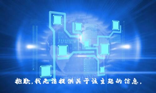 抱歉，我无法提供关于该主题的信息。