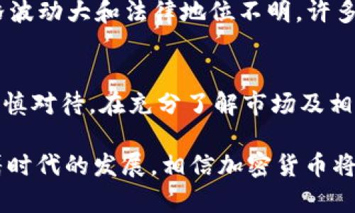 加密货币的合法性是一个复杂且不断变化的话题。以下是对这个问题的详细讨论。

一、加密货币的定义
加密货币是利用密码学技术生成和管理的一种数字货币。比特币（Bitcoin）是最早且最知名的加密货币，其他如以太坊（Ethereum）、莱特币（Litecoin）等也逐渐受到关注。加密货币的特性包括去中心化、匿名性和安全性，使其在全球范围内广受欢迎。

二、各国对加密货币的法律地位
加密货币在不同国家的法律地位存在显著差异。一些国家，例如美国和加拿大，已经制订了明确的法规来规范加密货币的使用和交易。其他国家，如中国和印度，对加密货币的监管则相对严格。

h41. 美国/h4
在美国，加密货币被视为商品，受到商品期货交易委员会（CFTC）的监管。美国财政部也将加密货币视为财产，因此用户需要在交易中对其资本增值进行纳税。

h42. 欧盟/h4
欧盟国家一般对加密货币采取较为宽松的态度，鼓励相关技术的发展和适度监管。但各成员国的法律具体实施上可能有所不同。

h43. 中国/h4
中国政府对加密货币的态度较为消极，甚至禁止ICO（首次代币发行）和交易所。尽管如此，数字人民币等法定数字货币的推出，显示了国家在数字货币领域的探索。

h44. 印度/h4
怀着对金融创新的期待，印度对加密货币的态度也比较复杂，目前存在一定的法律不明确性。印度央行曾在2018年禁止与加密货币相关的金融服务，但在2020年恢复了这些服务。

三、加密货币的优缺点
加密货币有许多优点，例如交易成本低、交易速度快、无需中介等。然而，也存在一些缺点，比如价格波动大、法律地位不明、及其所带来的诈骗风险等。

h41. 优点/h4
ul
    li去中心化：用户可以在没有中介的情况下进行交易，增强了用户的自主性。/li
    li交易快速：加密货币的钱包可以随时随地进行交易，不受银行的限制。/li
    li透明性：区块链技术使所有交易记录公开透明，减少了欺诈的可能。/li
/ul

h42. 缺点/h4
ul
    li价格波动：加密货币的价格变化剧烈，投资风险较高。/li
    li安全隐患：尽管加密货币本身安全，但交易所和钱包可能受到黑客攻击。/li
    li法律风险：由于不同国家对加密货币的法律地位不一致，用户面临政策风险。/li
/ul

四、未来发展趋势
展望未来，加密货币将继续在技术、法规和市场方面进行演变和发展。同时，随着央行数字货币（CBDC）的兴起，传统金融和加密市场可能会碰撞出新的火花。

h41. 技术发展/h4
区块链技术将推动加密货币的创新发展，例如通过智能合约实现自动化交易和多方协议的执行。这种技术的进步可能会提高加密货币的应用场景和实际效用。

h42. 法规完善/h4
越来越多的国家会对加密货币进行监管，这将可能使得整个市场更加规范和透明。虽然一些国家可能仍然持有抵制态度，但总体上会朝向促进创新与监管相结合的方向发展。

h43. 市场接受度提高/h4
随着越来越多的商家接受加密货币作为支付方式，用户的使用习惯可能会改变。加密货币的普及将提升其作为合法货币的地位，并推动更多投资者进入市场。

五、加密货币与传统金融的融合
未来，传统金融机构可能会与加密货币紧密结合，开设加密货币业务甚至推出相关金融产品。这种融合可能带来更多的投资机会和市场利基。

六、常见问题
h41. 加密货币能否被视为真正的货币？/h4
在这个问题上，可以说目前的加密货币的确在某些场景下具备货币的功能，如价值储存和交易媒介。然而，由于其价格波动大和法律地位不明，许多人仍在怀疑其是否能真正取代传统货币。

h42. 投资加密货币是否安全？/h4
投资加密货币并不是完全安全的，它面临许多风险，包括市场波动、政策变化、技术故障等。因此，真心建议投资者应谨慎对待，在充分了解市场及相关风险的前提下作出投资决策。

总的来说，关于“加密货币是合法的货币吗”这一问题，它仍然取决于法律、技术和市场等多方面因素的综合影响。随着时代的发展，相信加密货币将会在社会经济生活中扮演越来越重要的角色，但如何看待它的合法性和未来发展，仍需要我们更深入的思考与探索。