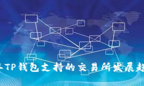 2024年TP钱包支持的交易所发展趋势分析