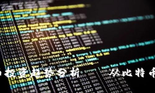 2024年最佳加密货币投资趋势分析——从比特币到以太坊的未来展望