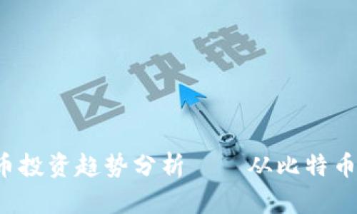 2024年最佳加密货币投资趋势分析——从比特币到以太坊的未来展望
