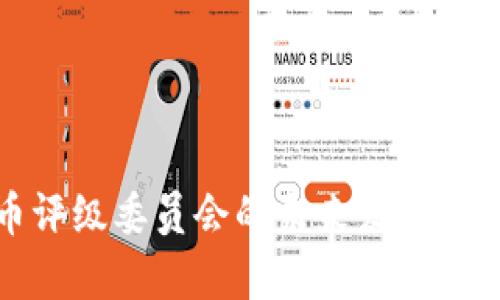 加密货币评级委员会的未来发展与趋势分析