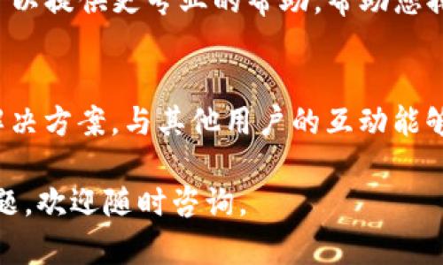 看来您在使用TP钱包时遇到了连接问题，“一直连接中”可能会让人感到沮丧。下面是一些可能的解决办法和建议，希望可以帮助您顺利解决问题。

检查网络连接
首先，确保您的设备连接到稳定的网络。无论是Wi-Fi还是移动数据，网络的不稳定都会导致TP钱包无法正常加载。您可以尝试重启路由器，或者在不同的网络环境下重新连接TP钱包，看看是否还会出现相同的问题。

应用程序更新
有时候，应用版本过旧也可能导致连接问题。请确认您的TP钱包应用是最新版本。如果您发现有更新，请及时更新到最新版本，这可能会解决您所遇到的连接问题。

清除缓存和数据
TP钱包的缓存可能会影响应用的正常运行，您可以尝试清除应用的缓存和数据。在设备的设置中找到TP钱包，进入存储选项，选择清除缓存和数据。这样可以帮助应用重置状态，有时这能解决连接问题。

重启设备
简单的重启设备有时也能解决许多问题。尝试重启您的手机或平板电脑，然后重新打开TP钱包，看看情况是否有所改善。

联系技术支持
如果您尝试了以上方法仍然无法解决该问题，建议您联系TP钱包的客服或技术支持。他们可以提供更专业的帮助，帮助您排查问题的根源。

用户社区和论坛
此外，您也可以到一些用户社区或论坛中，看看是否有其他用户遇到类似的问题并分享了解决方案。与其他用户的互动能够获取更多的见解和经验，或许会有所帮助。

希望您能顺利解决TP钱包连接的问题，享受安全、顺畅的数字资产管理体验！如果有其他问题，欢迎随时咨询。