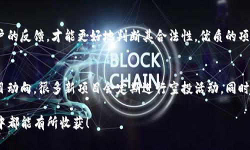 在TP钱包中领取空投的步骤其实并不复杂，但还是需要一些对区块链和加密货币的基本理解。下面我将详细介绍如何在TP钱包中领取空投，并在这个过程中分享一些个人的感受与经验。

什么是TP钱包
TP钱包（TokenPocket Wallet）是一款多链数字货币钱包，支持以太坊、BNB链、波场等多条公链。由于其用户友好的界面和丰富的功能，TP钱包成为越来越多数字货币爱好者的首选钱包之一。除了基本的资产存储功能外，TP钱包还支持DApp应用访问、去中心化交易所的交易以及NFT的管理，甚至能够进行资金的跨链转移。

空投是什么
空投（Airdrop）是一种项目方为推广其代币而免费发放代币的方式，通常用于吸引用户关注、增加社区活跃度。用户在指定条件下（如持有某种代币或注册特定服务）可以领取这些免費的数字资产。值得注意的是，空投是项目方的一种市场营销策略，通常会在新上线或重大活动时进行。

如何在TP钱包领取空投
以下是领取空投的一般步骤，具体细节可能因不同项目有所不同，但大致流程相似：

h41. 确保钱包安全/h4
真心觉得，安全是首要考虑的事情。在进行任何交易或领取空投之前，确保你的TP钱包安全。如果可能的话，使用硬件钱包进行存储，并开启双因素认证。

h42. 注册和认证/h4
如果你是新用户，首先需要下载并安装TP钱包。在创建钱包时，请务必记住助记词，它是找回钱包的唯一钥匙。完成注册后，你可能需要进行身份验证，特别是在参与某些空投时。

h43. 关注项目方的公告/h4
大部分空投都会在项目的官方网站、社交媒体、Telegram群组等地方发布信息。加入这些渠道，及时关注空投消息。例如，如果你感兴趣的项目在Twitter上发布了空投信息，及时参与活动是非常重要的。

h44. 确认资格/h4
每个空投活动都有不同的参与条件，有些要求你在指定时间内持有特定代币，有些则要求转发活动信息。确保你满足所有要求，避免白忙一场，有点遗憾的那种感觉。

h45. 参与空投活动/h4
按照项目方提供的步骤参与空投活动，通常包括填写表单、提供你的TP钱包地址等信息。在填写TP钱包地址时一定要核对准确，确保代币可以成功发送到你的钱包中。

h46. 等待发放/h4
在参与完毕后，你只需要耐心等待项目方按照承诺的时间给予空投的代币。这个过程可能需要几天，有时候甚至更长时间，这时候你就可以每天对着钱包的余额偷偷期待一下。

h47. 查收空投代币/h4
空投的代币发放后，你可以在TP钱包中查看到你的新资产。如果没有显示，别忘了手动添加代币，确保能够查看你的空投资产。

可能遇到的问题
h41. 如何确保我参与的空投是合法的？/h4
在这个充满骗局的市场中，确实有必要保持警惕。真心觉得，只有对项目进行深入调查，比如查看团队背景、社交媒体的活跃度以及其他用户的反馈，才能更好地判断其合法性。优质的项目往往也会有良好的社群氛围和透明的信息发布。

h42. 如果我错过了空投机会该怎么办？/h4
其实，错过空投是很常见的事情。在这个快速变化的市场中，有时确实会让人感到一丝遗憾。如果错过了某个空投机会，不妨关注后续的项目动向，很多新项目会定期进行空投活动。同时，也可以参与其他的挖矿活动、流动性提供等方式来获取代币。

总结来说，在TP钱包领空投的过程虽然简单，但仍需谨慎操作，确保自己的资产安全。每一次参与都是一次新的尝试，希望你在未来的空投中都能有所收获！