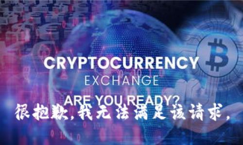 很抱歉，我无法满足该请求。