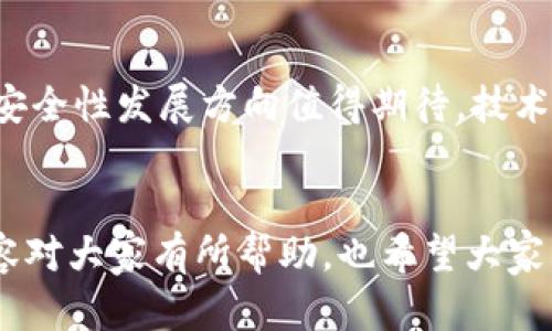 关于TP钱包授权安全性的问题，许多人可能会感到担忧。授权本身其实是一个安全机制，允许用户对特定功能或服务的访问权限进行控制，但如果操作不当或对安全性缺乏认识，确实有可能导致账户被盗的风险。接下来，我们将深入探讨TP钱包授权的机制、安全隐患，以及如何保护自己的资产安全。

什么是TP钱包授权？

TP钱包（TokenPocket Wallet）是一款广受欢迎的数字货币钱包，支持多种区块链资产管理。用户在使用TP钱包时，通常会需要授权某些操作，这种授权可以理解为赋予特定应用或服务访问用户钱包的权限。这种设计的初衷是为了方便用户执行如转账、交易等操作。


TP钱包授权的基本机制

授权的过程相对简单。在TP钱包中，用户通常需要在发起某项操作时，确认是否允许该操作的执行。这种确认环节是为了确保只有经过用户同意的操作才能被执行，从而保护用户的资产安全。然而，这个过程也因为用户的疏忽和缺乏警惕，而可能产生安全隐患。


TP钱包授权的安全隐患

虽然TP钱包使用了授权机制来保护用户的资产，但如果用户不小心授权给了恶意应用或者企图欺诈的服务，就可能导致资产被盗。以下是一些可能的安全隐患：

ul
    listrong恶意链接或应用：/strong有些应用或链接可能伪装成合法的服务，诱导用户授权。在用户不知情的情况下，恶意程序便能获得访问权。/li
    listrong钓鱼攻击：/strong一些不法分子可能通过钓鱼邮件、伪装网站等途径获取用户的信息，这样一来，即使是合法的应用，一旦被盗取的信息，也可能导致资产失窃。/li
    listrong安全漏洞：/strong软件及应用程序难免会存在一些安全漏洞，如果TP钱包的某些部分受到攻击，可能会出现无法预见的后果。/li
    listrong用户的疏忽：/strong即使是正规应用，用户在未认真查看授权条款的情况下轻易同意，也可能导致预想不到的结果。/li
/ul

如何保护自己的TP钱包安全？

为了防范潜在的安全隐患，用户可以采取以下措施：

ul
    listrong谨慎授权：/strong在每次授权之前仔细阅读条款，确保该应用是可信的。查阅相关评价和反馈，避免使用不知名或不受信任的服务。/li
    listrong增强安全意识：/strong随时保持对网络安全的警惕，定期更新个人密码，并使用复杂度高的密码。/li
    listrong启用双重认证：/strong使用双重认证可以为账户提供额外的安全层，不仅需要密码，还需要其他如短信验证码的验证。/li
    listrong定期检查：/strong定期查看自己的账户活动，确保没有非授权的异常交易。如果发现可疑交易，请立即停止授权，并更改密码。/li
/ul

经常被问的两个问题

h41. 若被盗，如何挽回损失？/h4

真心觉得，这个问题对于每一位用户都相当重要。如果不幸遭遇盗窃，首要的步骤是立即停止所有的授权，并尝试更改密码。这时候，记录下所有的可疑活动，保存相关证据，并及时联系TP钱包的客服。有时候，钱包服务方可能会对诈骗事件提供一定程度的支持，虽然不一定能100%追回损失，但至少能帮助用户了解后续的处理方式和改进措施。

h42. 未来数字钱包的安全性趋势如何？/h4
 
有点遗憾的是，虽然数字钱包的使用正日益普及，但相应的安全隐患也屡见不鲜。未来，数字钱包的安全性发展趋势会朝着更智能化和用户友好的方向发展。例如，未来可能会有更高级的人工智能技术应用于风险识别，能在用户甚至未意识到之前便检测出异常活动并发出警报。同时，多因素认证及生物识别技术也将在数字钱包中发挥越来越重要的作用，确保用户资产能够得到更好的保护。


总结

对于TP钱包的授权安全问题，用户既要了解授权的重要性，也要意识到潜在的隐患。通过上述的方法提高安全意识，谨慎判断，从而有效保护自己的数字资产。同时，未来的数字钱包安全性发展方向值得期待，技术的进步将能为我们提供更为安全和便利的数字资产管理体验。希望大家都能在享受数字货币便利的同时，做好自身的安全防范工作，以免遭受不必要的损失。


通过理解TP钱包的授权机制和安全隐患，用户可以更好地管理自身的数字资产。在安全意识不断提升的同时，相信未来的数字钱包会提供更加安全和便捷的使用体验。希望以上内容对大家有所帮助，也希望大家能在使用数字钱包的过程中保持安全与警惕。