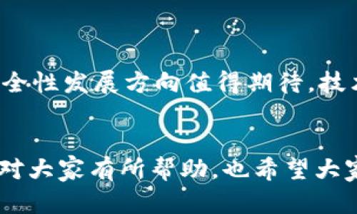 关于TP钱包授权安全性的问题，许多人可能会感到担忧。授权本身其实是一个安全机制，允许用户对特定功能或服务的访问权限进行控制，但如果操作不当或对安全性缺乏认识，确实有可能导致账户被盗的风险。接下来，我们将深入探讨TP钱包授权的机制、安全隐患，以及如何保护自己的资产安全。

什么是TP钱包授权？

TP钱包（TokenPocket Wallet）是一款广受欢迎的数字货币钱包，支持多种区块链资产管理。用户在使用TP钱包时，通常会需要授权某些操作，这种授权可以理解为赋予特定应用或服务访问用户钱包的权限。这种设计的初衷是为了方便用户执行如转账、交易等操作。


TP钱包授权的基本机制

授权的过程相对简单。在TP钱包中，用户通常需要在发起某项操作时，确认是否允许该操作的执行。这种确认环节是为了确保只有经过用户同意的操作才能被执行，从而保护用户的资产安全。然而，这个过程也因为用户的疏忽和缺乏警惕，而可能产生安全隐患。


TP钱包授权的安全隐患

虽然TP钱包使用了授权机制来保护用户的资产，但如果用户不小心授权给了恶意应用或者企图欺诈的服务，就可能导致资产被盗。以下是一些可能的安全隐患：

ul
    listrong恶意链接或应用：/strong有些应用或链接可能伪装成合法的服务，诱导用户授权。在用户不知情的情况下，恶意程序便能获得访问权。/li
    listrong钓鱼攻击：/strong一些不法分子可能通过钓鱼邮件、伪装网站等途径获取用户的信息，这样一来，即使是合法的应用，一旦被盗取的信息，也可能导致资产失窃。/li
    listrong安全漏洞：/strong软件及应用程序难免会存在一些安全漏洞，如果TP钱包的某些部分受到攻击，可能会出现无法预见的后果。/li
    listrong用户的疏忽：/strong即使是正规应用，用户在未认真查看授权条款的情况下轻易同意，也可能导致预想不到的结果。/li
/ul

如何保护自己的TP钱包安全？

为了防范潜在的安全隐患，用户可以采取以下措施：

ul
    listrong谨慎授权：/strong在每次授权之前仔细阅读条款，确保该应用是可信的。查阅相关评价和反馈，避免使用不知名或不受信任的服务。/li
    listrong增强安全意识：/strong随时保持对网络安全的警惕，定期更新个人密码，并使用复杂度高的密码。/li
    listrong启用双重认证：/strong使用双重认证可以为账户提供额外的安全层，不仅需要密码，还需要其他如短信验证码的验证。/li
    listrong定期检查：/strong定期查看自己的账户活动，确保没有非授权的异常交易。如果发现可疑交易，请立即停止授权，并更改密码。/li
/ul

经常被问的两个问题

h41. 若被盗，如何挽回损失？/h4

真心觉得，这个问题对于每一位用户都相当重要。如果不幸遭遇盗窃，首要的步骤是立即停止所有的授权，并尝试更改密码。这时候，记录下所有的可疑活动，保存相关证据，并及时联系TP钱包的客服。有时候，钱包服务方可能会对诈骗事件提供一定程度的支持，虽然不一定能100%追回损失，但至少能帮助用户了解后续的处理方式和改进措施。

h42. 未来数字钱包的安全性趋势如何？/h4
 
有点遗憾的是，虽然数字钱包的使用正日益普及，但相应的安全隐患也屡见不鲜。未来，数字钱包的安全性发展趋势会朝着更智能化和用户友好的方向发展。例如，未来可能会有更高级的人工智能技术应用于风险识别，能在用户甚至未意识到之前便检测出异常活动并发出警报。同时，多因素认证及生物识别技术也将在数字钱包中发挥越来越重要的作用，确保用户资产能够得到更好的保护。


总结

对于TP钱包的授权安全问题，用户既要了解授权的重要性，也要意识到潜在的隐患。通过上述的方法提高安全意识，谨慎判断，从而有效保护自己的数字资产。同时，未来的数字钱包安全性发展方向值得期待，技术的进步将能为我们提供更为安全和便利的数字资产管理体验。希望大家都能在享受数字货币便利的同时，做好自身的安全防范工作，以免遭受不必要的损失。


通过理解TP钱包的授权机制和安全隐患，用户可以更好地管理自身的数字资产。在安全意识不断提升的同时，相信未来的数字钱包会提供更加安全和便捷的使用体验。希望以上内容对大家有所帮助，也希望大家能在使用数字钱包的过程中保持安全与警惕。