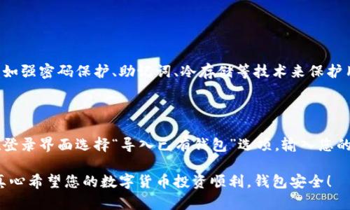 在这里，我将为您详细介绍如何安装TP钱包的步骤。TP钱包是一种流行的数字货币钱包，它支持多种区块链资产的存储、管理和交易。以下是详细的步骤指南。

步骤 1: 下载和安装TP钱包

首先，您需要在您的设备上下载TP钱包。您可以在手机的应用商店（如苹果商店或Google Play商店）搜索“TP钱包”并进行下载。

如果您使用的是PC，则需要访问TP钱包的官方网站，找到下载链接并下载适合您操作系统的版本。请确保您从官方渠道下载，以避免安全风险。

步骤 2: 创建钱包

安装完成后，打开TP钱包应用。您会看到一个欢迎页面，通常会有“创建新钱包”或“导入已有钱包”的选项。选择“创建新钱包”。

系统会引导您设置一个安全密码。设置一个强密码是非常重要的，这将保护您的数字资产安全。请务必记住这个密码，因为如果您忘记，可能会无法恢复访问。

步骤 3: 备份助记词

在创建钱包的过程中，TP钱包会生成一组助记词（通常是12个单词）。这些助记词是您恢复钱包的唯一方法。请务必将助记词妥善记录下来，并存放在一个安全的地方，不要与他人分享。

如果您遗失了助记词，您将无法恢复您的钱包，因此这一步非常重要。真心觉得，安全问题是我们使用数字钱包时需要认真对待的事情。

步骤 4: 设置钱包功能

一旦创建钱包并备份助记词，您可以设置一些额外的安全功能，例如启用指纹识别或面部识别（根据您的设备支持情况）。这些功能可以为您的钱包提供额外的保护层。

步骤 5: 学习如何使用钱包

TP钱包提供了用户友好的界面。您可以通过点击不同的选项卡来查看您的资产、交易记录、市场行情等。此外，钱包内还提供了交易功能，您可以方便地发送和接收数字货币。

另外，TP钱包还可能支持多种数字货币，您可以进入“资产”页面添加或管理不同的加密资产。操作起来非常简单，但我真的很推荐您在进行大额交易前多做一些学习，以避免意外发生。

步骤 6: 充值和提现

要使用TP钱包，您需要先充值数字货币。您可以通过从其他交易平台转账或者直接通过TP钱包购买数字货币。此外，提款也很简单，只需在钱包内选择提款功能，并填写相关信息即可。

总结

通过以上几个步骤，您可以成功安装和设置TP钱包。记得定期备份您的助记词和安全信息，确保资产的安全。同时，不断关注TP钱包的更新和新的功能，也能帮助您更好地管理自己的数字资产。

可能相关问题

问题 1: TP钱包如何确保安全性？

很多用户可能会担心数字货币钱包的安全性。TP钱包采用了多种安全措施，例如强密码保护、助记词、冷存储等技术来保护用户的资产。真心觉得，选择一个安全性高的钱包对于保护您的投资至关重要。

问题 2: 如何恢复TP钱包？

如果您不慎丢失了访问钱包的方式，TP钱包可以通过助记词进行恢复。只需在登录界面选择“导入已有钱包”选项，输入您的助记词即可。请记住，保持助记词的安全是恢复钱包的关键。

希望这些信息对您安装TP钱包有所帮助！如果您有任何问题，欢迎随时询问。真心希望您的数字货币投资顺利，钱包安全！