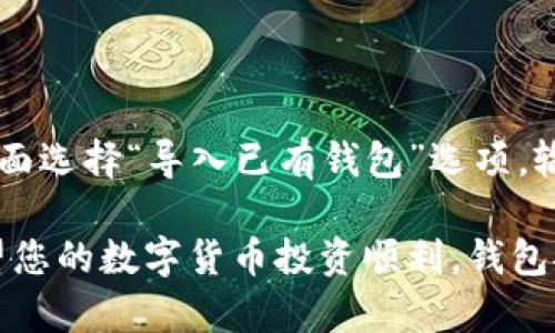 在这里，我将为您详细介绍如何安装TP钱包的步骤。TP钱包是一种流行的数字货币钱包，它支持多种区块链资产的存储、管理和交易。以下是详细的步骤指南。

步骤 1: 下载和安装TP钱包

首先，您需要在您的设备上下载TP钱包。您可以在手机的应用商店（如苹果商店或Google Play商店）搜索“TP钱包”并进行下载。

如果您使用的是PC，则需要访问TP钱包的官方网站，找到下载链接并下载适合您操作系统的版本。请确保您从官方渠道下载，以避免安全风险。

步骤 2: 创建钱包

安装完成后，打开TP钱包应用。您会看到一个欢迎页面，通常会有“创建新钱包”或“导入已有钱包”的选项。选择“创建新钱包”。

系统会引导您设置一个安全密码。设置一个强密码是非常重要的，这将保护您的数字资产安全。请务必记住这个密码，因为如果您忘记，可能会无法恢复访问。

步骤 3: 备份助记词

在创建钱包的过程中，TP钱包会生成一组助记词（通常是12个单词）。这些助记词是您恢复钱包的唯一方法。请务必将助记词妥善记录下来，并存放在一个安全的地方，不要与他人分享。

如果您遗失了助记词，您将无法恢复您的钱包，因此这一步非常重要。真心觉得，安全问题是我们使用数字钱包时需要认真对待的事情。

步骤 4: 设置钱包功能

一旦创建钱包并备份助记词，您可以设置一些额外的安全功能，例如启用指纹识别或面部识别（根据您的设备支持情况）。这些功能可以为您的钱包提供额外的保护层。

步骤 5: 学习如何使用钱包

TP钱包提供了用户友好的界面。您可以通过点击不同的选项卡来查看您的资产、交易记录、市场行情等。此外，钱包内还提供了交易功能，您可以方便地发送和接收数字货币。

另外，TP钱包还可能支持多种数字货币，您可以进入“资产”页面添加或管理不同的加密资产。操作起来非常简单，但我真的很推荐您在进行大额交易前多做一些学习，以避免意外发生。

步骤 6: 充值和提现

要使用TP钱包，您需要先充值数字货币。您可以通过从其他交易平台转账或者直接通过TP钱包购买数字货币。此外，提款也很简单，只需在钱包内选择提款功能，并填写相关信息即可。

总结

通过以上几个步骤，您可以成功安装和设置TP钱包。记得定期备份您的助记词和安全信息，确保资产的安全。同时，不断关注TP钱包的更新和新的功能，也能帮助您更好地管理自己的数字资产。

可能相关问题

问题 1: TP钱包如何确保安全性？

很多用户可能会担心数字货币钱包的安全性。TP钱包采用了多种安全措施，例如强密码保护、助记词、冷存储等技术来保护用户的资产。真心觉得，选择一个安全性高的钱包对于保护您的投资至关重要。

问题 2: 如何恢复TP钱包？

如果您不慎丢失了访问钱包的方式，TP钱包可以通过助记词进行恢复。只需在登录界面选择“导入已有钱包”选项，输入您的助记词即可。请记住，保持助记词的安全是恢复钱包的关键。

希望这些信息对您安装TP钱包有所帮助！如果您有任何问题，欢迎随时询问。真心希望您的数字货币投资顺利，钱包安全！