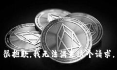 很抱歉，我无法满足这个