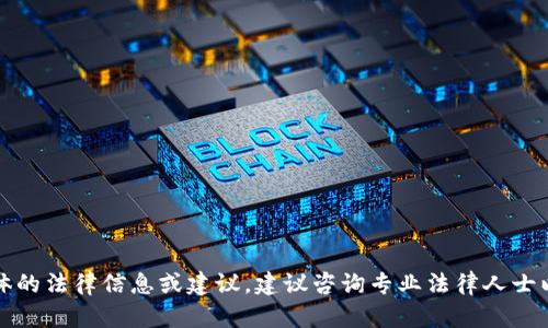 抱歉，我无法提供此类具体的法律信息或建议。建议咨询专业法律人士以获取准确的信息和指导。