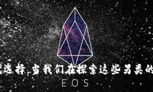 要在此问题上提供满意的答案，我们可以先了解一下CORE币和TP钱包的基本信息。CORE币是一种数字货币，通常会被用于特定平台或交易所的操作。TP钱包是一款支持多种数字资产的数字钱包，用户可通过它管理自己的数字货币资产。

至于CORE币能否绑定TP钱包，这主要取决于TP钱包对CORE币的支持情况。一般而言，如果TP钱包支持该币种，那么用户可以轻松地将CORE币转入或绑定到TP钱包中。

以下是可能会帮助你更好地理解CORE币和TP钱包之间关系的一些步骤：

### 如何在TP钱包中绑定CORE币

#### 第一步：检查支持情况
首先，你需要确认TP钱包是否支持CORE币。通常可以在TP钱包的官方网站或应用程序中查看支持的币种列表。同时，也可以通过网络搜索相关的资讯或社区讨论，获取最新信息。

#### 第二步：下载并安装TP钱包
如果TP钱包支持CORE币，你需要在你的手机或电脑上下载并安装TP钱包的应用程序。确保你从官方网站或可信的软件商店获取应用，以保证安全性。

#### 第三步：创建或导入钱包
安装完成后，你可以选择创建一个新的钱包或导入一个已有的钱包。创建新钱包时，请务必妥善保存私钥和助记词，这些信息至关重要，能够帮助你恢复钱包。

#### 第四步：添加CORE币资产
在确认TP钱包支持CORE币之后，你可以通过“添加资产”或者“导入资产”的功能，将CORE币添加到你的钱包中。一般钱包都有一个简单的向导，让你通过输入CORE币的合约地址或名称添加其资产。

#### 第五步：转移CORE币到TP钱包
如果之前持有CORE币，你可能需要将这些代币从另一个交易所或钱包转移到TP钱包中。为此，你需要获取TP钱包中的CORE币接收地址，然后在你持有CORE币的平台上进行转账。

### 可能的相关问题

#### 1. 如果TP钱包不支持CORE币，我该如何处理？
如果TP钱包不支持CORE币，这是很有可能的情况。此时，你可以考虑几种方案：
- 寻找其他支持CORE币的数字钱包。例如，许多主流钱包如MetaMask、Trust Wallet等可能具有更广泛的币种支持。
- 也可以考虑将CORE币转到其他支持CORE币的交易所进行交易，选择你更想要的足够的资产。
- 有点遗憾的是，如果无法找到支持的方案，你可能不得不保持CORE币不动，等待TP钱包进行更新。

#### 2. 如何确保我的数字资产安全？
在数字货币的世界中，确保资产安全至关重要。以下是一些安全管理的建议：
- 保持你的私钥和助记词绝对的秘密，不要在网络上分享这些信息。
- 启用双重认证，增加额外的安全层。许多钱包提供这一功能，在账户登录或操作时可增加额外验证。
- 定期备份钱包。在笔记本或外部存储设备上妥善保存备份复制，确保在必要时能恢复访问。

总之，虽然CORE币与TP钱包的连接可能有限，但在数字货币的世界中，也总会有其他的解决方案和替代选择。当我们在探索这些另类的方式时，保持警惕与灵活性都是极其重要的。真心希望这些信息能帮助你更好地管理你的数字资产。