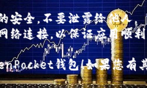 要连接到TokenPocket钱包，您可以遵循以下步骤：

### 步骤一：下载 TokenPocket 钱包
1. **访问应用商店**：根据您的设备，访问Google Play（Android设备）或App Store（iOS设备）。
2. **搜索“TokenPocket”**：在搜索框中输入“TokenPocket”并找到官方应用。
3. **下载并安装**：点击下载并完成安装。

### 步骤二：创建或导入钱包
1. **打开应用**：安装完成后，打开TokenPocket应用。
2. **选择操作**：如果您是新用户，可以选择“创建钱包”，如果您已有钱包，可以选择“导入钱包”。
3. **设置密码**：为您的钱包设置安全密码，确保安全。

### 步骤三：连接到DApp或其他服务
1. **选择DApp**：在TokenPocket主界面，选择您想连接的DApp（去中心化应用）。
2. **连接钱包**：在DApp页面上，找到连接钱包的选项，通常会有一个“连接钱包”或“使用TokenPocket”按钮。
3. **授权连接**：根据提示完成授权，确保您选择的是您想要连接的TokenPocket钱包。

### 步骤四：使用钱包
1. **完成连接后**：一旦连接成功，您就可以在DApp中使用您的TokenPocket钱包进行交易或交互了。
2. **管理资产**：可以随时查看您的资产情况，进行转账、交易等。

### 注意事项
- **保持安全**：确保您的私钥和助记词的安全，不要泄露给他人。
- **网络连接**：确保您的设备有稳定的网络连接，以保证应用顺利运行。

希望这些步骤可以帮助您顺利连接到TokenPocket钱包！如果您有其他问题，欢迎随时询问。