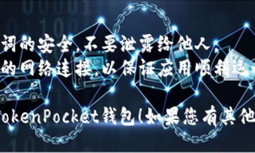 要连接到TokenPocket钱包，您可以遵循以下步骤：

### 步骤一：下载 TokenPocket 钱包
1. **访问应用商店**：根据您的设备，访问Google Play（Android设备）或App Store（iOS设备）。
2. **搜索“TokenPocket”**：在搜索框中输入“TokenPocket”并找到官方应用。
3. **下载并安装**：点击下载并完成安装。

### 步骤二：创建或导入钱包
1. **打开应用**：安装完成后，打开TokenPocket应用。
2. **选择操作**：如果您是新用户，可以选择“创建钱包”，如果您已有钱包，可以选择“导入钱包”。
3. **设置密码**：为您的钱包设置安全密码，确保安全。

### 步骤三：连接到DApp或其他服务
1. **选择DApp**：在TokenPocket主界面，选择您想连接的DApp（去中心化应用）。
2. **连接钱包**：在DApp页面上，找到连接钱包的选项，通常会有一个“连接钱包”或“使用TokenPocket”按钮。
3. **授权连接**：根据提示完成授权，确保您选择的是您想要连接的TokenPocket钱包。

### 步骤四：使用钱包
1. **完成连接后**：一旦连接成功，您就可以在DApp中使用您的TokenPocket钱包进行交易或交互了。
2. **管理资产**：可以随时查看您的资产情况，进行转账、交易等。

### 注意事项
- **保持安全**：确保您的私钥和助记词的安全，不要泄露给他人。
- **网络连接**：确保您的设备有稳定的网络连接，以保证应用顺利运行。

希望这些步骤可以帮助您顺利连接到TokenPocket钱包！如果您有其他问题，欢迎随时询问。