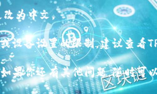 要将TP钱包设置成中文，可以按照以下步骤进行操作：

1. **打开TP钱包应用**：在你的手机上找到并启动TP钱包。

2. **进入设置**：在主界面上，通常会有一个“设置”或“更多”选项。点击进入。

3. **选择语言选项**：在设置菜单中，查找“语言”或“语言设置”的选项。每个应用的界面可能会有所不同，但通常它们会在设置部分。

4. **选择中文**：在语言列表中找到“中文”或“简体中文”，然后点击选择。

5. **重启应用**：一些应用在更改语言后需要重启，你可以关闭TP钱包并重新打开以确保语言设置生效。

6. **确认更改**：检查主界面的语言是否已成功更改为中文。

如果以上步骤无法完成设置，可能是由于应用版本或设备设置的限制，建议查看TP钱包的官方帮助文档或联系客服获取更多支持。

希望这些步骤能帮助你顺利将TP钱包设置成中文！如果你还有其他问题，随时可以问我哦！