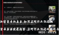 思考加密货币的未来：如