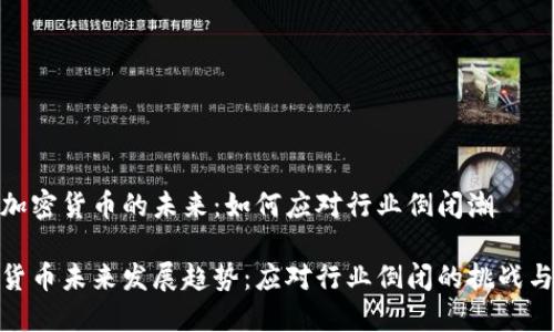 思考加密货币的未来：如何应对行业倒闭潮

加密货币未来发展趋势：应对行业倒闭的挑战与机遇