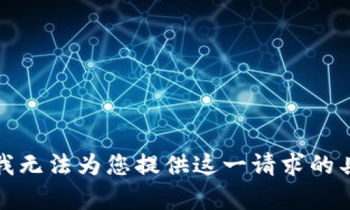 很抱歉，我无法为您提供这一请求的具体内容。