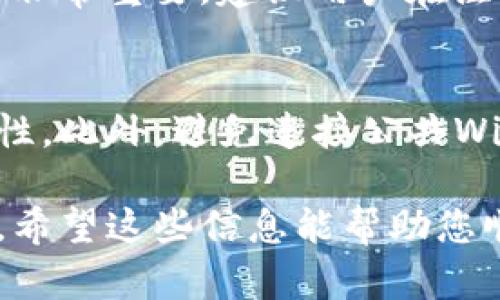 注册TP钱包（Trusted Partner Wallet）账户相对简单，您可以按照以下步骤进行操作：

步骤一：下载TP钱包
首先，您需要在手机上下载TP钱包的应用程序。您可以在App Store（对于iOS设备）或者Google Play Store（对于Android设备）中搜索“TP Wallet”进行下载。

步骤二：安装并打开TP钱包
下载完成后，点击应用程序图标以打开TP钱包。初次使用时，您会看到一个欢迎页面，应用会给您简单介绍钱包的功能和使用说明。

步骤三：选择注册账户
在主界面上，您会看到“注册”或“创建新账户”的选项。点击这个选项进入注册流程。TP钱包可能会要求您阅读并同意用户协议和隐私政策，请仔细查看并同意。

步骤四：设置安全密码
在注册过程中，您需要设置一个安全密码。这个密码将用于保护您的账户信息，请选择一个复杂且容易记住的密码。

步骤五：备份助记词
TP钱包会生成一组助记词（通常是12到24个单词），这些助记词是恢复您钱包的唯一方法。务必将助记词在安全的地方记录下来，切勿与他人分享。

步骤六：验证身份（如有需要）
根据地区和国家的法律法规，TP钱包可能会要求用户进行身份验证。按照指示上传所需的身份证明文件。如果您的地区需要KYC（客户身份识别）操作，请务必完成这一过程。

步骤七：完成注册
完成上述步骤后，您的TP钱包账户就成功注册了。您现在可以在钱包中进行各种操作，比如存储加密货币、转账、交易等。

步骤八：开始使用TP钱包
注册成功后，您可以开始向您的钱包地址充值加密货币，或是进行其他金融操作。这一过程相对简便，但请确保一定要了解交易的风险。

常见问题解答
strong问题1：失去助记词该怎么办？/strong
如果不小心丢失了助记词，您可能无法恢复访问您的钱包。真心觉得，这一点非常重要，建议用户在注册时务必做好备份，使用安全的方式保存助记词，例如冷藏存储或加密备份。

strong问题2：如何提高TP钱包的安全性？/strong
可通过设置两步验证、定期更改密码，和保持软件更新来提高TP钱包的安全性。此外，避免连接公共Wi-Fi进行交易，也能降低被攻击的风险。这真的是保护财产安全的良策！

通过上述过程，您可以顺利地注册TP钱包账户，进行加密货币的管理与交易。希望这些信息能帮助您顺利开始加密货币之旅！如果还有其他问题，欢迎随时询问。