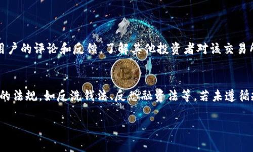 投资加密货币的合法性因国家和地区而异，具体情况如下：

1. 合法性概述
在许多国家和地区，加密货币的投资行为是被合法认可的。但这些法律法规常常不断更新，因此投资者需要保持对当地法律的关注。在一些国家，如美国、加拿大和部分欧洲国家，政府接受加密货币作为投资工具。然而，某些国家例如中国，则对加密货币的交易和投资采取了更为严格的管控措施，甚至禁止相关活动。

2. 税收问题
另外，合法性还涉及到税收问题。许多国家要求投资加密货币所获得的收益和利润都需要报税，这取决于当地的税法。比如在美国，投资加密货币所获利润被视为资本利得，需按照相应税率交税。若未按照规定报税，则可能面临法律责任。

3. 投资风险与监管
除了法律方面，投资者还应关注加密货币投资的风险。由于市场波动性大，很多投资者在短时间内获得巨额利润的情况并不少见，但相应的，亏损的风险也极高。因此，投资者需要做好风险管理，不盲目跟风。

4. 如何确保合法性
要确保你的加密货币投资合法，最重要的一步是了解并遵守当地的法律法规。你可以通过咨询专业的法律顾问或财务顾问来获得更具体的信息。同时，保留所有交易的记录，以备未来需要时使用。

5. 未来趋势
随着全球经济的发展，加密货币的法律状况也在不断变化。越来越多的国家开始研究和制定相关法规，以更好地规范这个新兴市场。因此，未来的加密货币投资有望走向更加正规化和透明化的道路。

6. 可能相关的问题

h4问题一：我该如何选择合法的加密货币交易所？/h4
选择合法的加密货币交易所需要关注几个关键因素。首先查看该交易所是否在你的国家或地区获得了合法运营许可证，这通常可以在其官网上找到。其次，阅读用户的评论和反馈，了解其他投资者对该交易所的看法。此外，确保交易所对资金采取了相应的安全措施，如存储在冷钱包等。最重要的是，选择那些知名度较高、用户群体大、交易量稳健的交易所，以减少风险。

h4问题二：投资加密货币有什么法律风险吗？/h4
投资加密货币确实存在一定的法律风险。假如你在非法的交易平台上进行投资，可能会面临巨额损失，甚至牵涉到法律责任。此外，一些国家对于加密货币有严格的法规，如反洗钱法、反恐融资法等，若未遵循规定，可能会引发法律诉讼。因此，投资者必须了解并遵循当地法律，确保自己的投资活动合法。

随着科技的不断进步，加密货币的未来可能会出现更多的合法化和便利化措施，但作为投资者，真心希望大家在追逐收益的同时，也要保持警惕，步步为营。