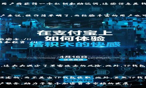 TP钱包（Trust Пurse Wallet）是一款流行的数字货币钱包，主要用于存储、管理和交易各种加密货币。它为用户提供了一个安全、便捷的方式来参与区块链生态系统。接下来，我将详细介绍TP钱包的功能、如何使用及其在加密货币领域的意义。

TP钱包的基本功能

TP钱包主要用于存储和管理加密货币。它支持多种主流数字货币，如比特币（BTC）、以太坊（ETH）、Ripple（XRP）等。用户可以轻松地在钱包内进行资产的转入与转出，此外，TP钱包还支持多种去中心化应用（DApp），用户可以通过钱包直接访问这些应用。

如何使用TP钱包

使用TP钱包非常简单，用户只需下载应用程序并按照说明进行设置。在安装完成后，用户会被要求创建一个新的钱包或者从现有的钱包恢复资金。创建成功后，用户将获得一个私钥和助记词，这些信息是钱包的关键，务必要妥善保管，以防丢失资产。

TP钱包的特点

TP钱包拥有几个显著的特点，首先是安全性。它采用多重加密技术，确保用户的资产安全。此外，TP钱包的用户界面非常友好，适合各种水平的用户。对于新手用户来说，操作简单明了，而经验丰富的用户也可以找到高级功能，帮助他们更好地管理资产。

TP钱包的未来发展趋势

随着加密货币市场的发展，TP钱包的功能和用户体验也在不断改进。我们可以预见到，TP钱包在即将到来的未来可能会有以下几个发展趋势：

ul
listrong支持更多数字资产：/strong随着越来越多的加密货币和代币的发行，TP钱包可能会进一步扩展其支持的数字资产范围，以满足用户的需求。/li
listrong增强的安全性：/strong随着网络攻击和数字资产盗窃事件的频繁发生，TP钱包将会在安全性方面加大投入，例如引入生物识别技术来确保用户账户的安全。/li
listrong与Web3的深度集成：/strong未来的TP钱包可能会加强与去中心化金融（DeFi）和非同质化代币（NFT）市场的连接，让用户能够直接在钱包内进行交易和投资。/li
listrong用户体验的提升：/strong为了吸引更多用户，TP钱包在设计和用户体验上将继续深耕，包括更智能的交易提示和资产管理工具。/li
/ul

可能相关的问题

h41. TP钱包如何保障用户的资产安全？/h4

真心觉得，资产安全是每一个加密货币用户最关心的问题。TP钱包通过一系列安全措施来保护用户的资金。首先，所有的私钥都存储在本地，而不是在服务器上，这大大减少了黑客攻击的风险。此外，TP钱包使用了多重签名技术，用户在进行操作时需要经历多道认证，使得交易更加安全。其次，TP钱包还定期进行安全审计，及时发现潜在的安全漏洞并进行修复。

h42. 使用TP钱包有什么费用？/h4

有点遗憾的是，许多用户在使用数字货币钱包时未能全面了解相关费用。一般来说，TP钱包在转账过程中可能会收取网络费用，这个费用是由区块链网络本身设定的，而不是由TP钱包收取。此外，虽然TP钱包本身不收取管理费用，但用户在使用某些去中心化应用时可能会遇到相关费用。因此，用户在进行交易之前，最好提前了解相关费用，以便做出更明智的决策。

总之，TP钱包作为一款实用的数字货币钱包，不仅为用户提供了安全便捷的资产管理方式，也在不断创新提升自身的功能。希望未来的TP钱包能够更好地为用户服务，助力于整个加密货币市场的发展。