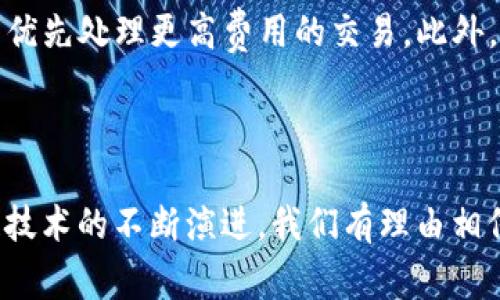 TP钱包转币显示“打包中”的原因及解决方案

近年来，随着区块链技术的迅猛发展，越来越多的用户开始使用各种数字货币钱包进行资产的管理，而TP钱包作为一种常用的钱包平台，它的用户群体也在不断壮大。但是，很多用户在使用TP钱包进行转账时，可能会遇到“转币一直显示打包中”的情况，着实让人感到困惑和无奈。本文将详细分析这一问题的原因以及相应的解决方案。

一、什么是打包中？

在了解遇到的问题之前，我们先要知道“打包中”是什么意思。在区块链技术中，交易需要被“打包”进入区块，才算完成。每当你进行转账时，这个交易信息会被发送到网络中，等待矿工确认并打包。如果“打包中”时间过长，就说明你的交易尚未被确认。造成这种情况的原因可能有很多，比如网络拥堵、交易费用设置过低等等。

二、造成“打包中”的常见原因

1. **网络拥堵**：在某些情况下，由于网络上有大量的交易请求，导致区块链网络拥堵，交易确认变得缓慢。如果很多用户同时进行转账操作，处理这些交易的时间就会无限延长。

2. **交易费用过低**：在区块链交易中，用户通常需要支付一定的手续费给矿工，作为处理自己交易的奖励。如果你的交易费用设置得过低，矿工可能会优先处理手续费更高的交易，导致你的交易一直处于“打包中”的状态。

3. **钱包故障**：有时，TP钱包本身可能会出现技术故障，导致用户的交易信息未能正确发送至区块链网络，造成长时间的卡顿或不显示。这种情况下，你可能需要考虑重启钱包或者更新钱包版本。

4. **区块高度不足**：在某些特殊情况下，对于某些小众币种，可能因为区块的生成时间相对较长，使得你的交易一直无法完成打包。

三、如何解决“打包中”的情况

1. **提高交易手续费**：如果你发现自己的交易长时间处于“打包中”，最直接的方式就是尝试提高交易手续费。有些钱包允许用户进行费用调整，你可以查看当前网络的推荐费用，根据不同币种的情况适时提高手续费。

2. **等待一段时间**：如果你不着急，可以选择耐心等待。有时网络拥堵情况会得到缓解，交易会自动被打包进入区块。但是，有时等待的时间可能会很久，真心觉得这对用户的体验并不友好。

3. **尝试重发交易**：如果经过适当的等待后依然没有进展，可以尝试重发交易。确保减少手续费，并观察网络情况，选择适当的时候再发起交易。

4. **联系TP钱包客服**：在尝试以上步骤后，如果问题依然存在，建议联系TP钱包的客服进行询问。他们可以根据你账户的具体情况给予建议，并可能对你的交易进行进一步的处理。

四、未来解决这种问题的可能方向

随着区块链技术的发展，越来越多的平台和钱包也在不断改进自己的系统，以提升用户体验。TP钱包和其他数字货币钱包，可以考虑以下几个方向来解决类似的“打包中”问题：

1. **交易费用算法**：通过引入智能合约或优先级管理算法，自动为用户设置合理的交易手续费，提高交易的成功率和速度。

2. **增强用户界面提示**：让用户在发起交易前就能够看到当前网络的繁忙程度，以及建议的交易手续费。这样可以有效降低用户在后续使用中遇到的问题。

3. **提升技术支持**：通过不断更新技术，完善钱包系统，确保用户的交易能更加顺畅地进行。

五、常见用户提问

h41. 我的转账在TP钱包中显示打包中该怎么处理？/h4

如果你的转账在TP钱包中显示“打包中”，首先建议检查一下当前网络状态，确认是否为网络拥堵。其次，建议查看一下钱包设置的交易费用，是否设置得过低。如果交易费用合适但仍未打包，可以尝试联系TP钱包的客服进行具体咨询。此外，保持耐心并等待交易确认也是一个常见的处理方式。

h42. 为什么我的交易在区块链网络中被处理的速度如此慢？/h4

交易被处理的速度与多个因素有关。首先，区块链的网络繁忙程度会直接影响交易的确认时间，其次，交易手续费的高低也是一个重要因素。手续费设置得低，矿工可能优先处理更高费用的交易。此外，不同的区块链网络也有不同的块时间，这也会影响交易的速度。因此，建议用户关注网络状况以及费用设置，适时调整。

结语

遇到TP钱包转币一直显示“打包中”的情况，虽然会让人感到有些无奈和困惑，但通过及时交易费用、耐心等待、以及查询客服等方式，通常能有效解决问题。随着区块链技术的不断演进，我们有理由相信，未来这些问题会逐步得以改善，让数字货币的使用体验更加顺畅。在这个快速发展的行业中，我们也要保持敏锐的嗅觉，适应变化，才能更好地驾驭未来的数字经济。