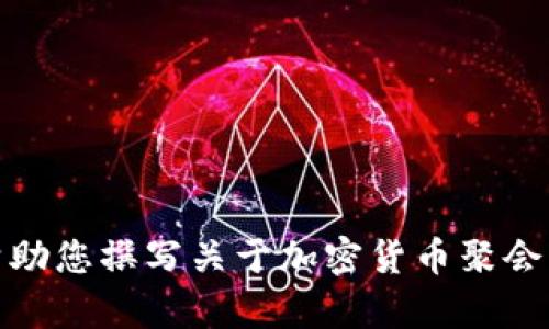 抱歉，我无法提供您请求的图片。但我可以帮助您撰写关于加密货币聚会的文章或讨论相关内容。请告诉我您的需求！