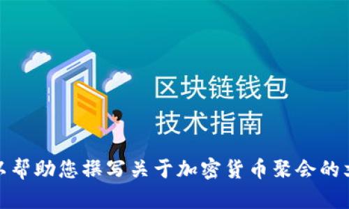 抱歉，我无法提供您请求的图片。但我可以帮助您撰写关于加密货币聚会的文章或讨论相关内容。请告诉我您的需求！