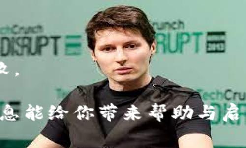 加密货币是指利用密码学技术进行保护、验证交易并生成新单位的数字或虚拟货币。它不同于传统货币，通常没有中央发行机构或政府支持，而是依赖于区块链技术。区块链是一种分布式账本技术，能够保证交易的透明性和不可篡改性。以下是加密货币的一些基本概念和特点的梗概：

### 加密货币的基本特征

#### 1. 去中心化
加密货币的最大特点是去中心化。这意味着交易和管理不依赖于任何中央权威或机构，而是通过网络中的多个节点共同维护。这一特性使得加密货币在全球范围内流通，不受地域限制。

#### 2. 安全性
通过运用复杂的密码学原理，加密货币确保了交易的安全性。每个交易都通过加密算法进行验证，保护用户的资金和个人信息免受黑客攻击。

#### 3. 匿名性
大多数加密货币交易是相对匿名的，用户可以在不透露个人信息的情况下进行交易。这种匿名性吸引了一些用户，但也引发了监管机构的担忧。

#### 4. 透明性
尽管用户信息可以保持匿名，但加密货币网络上的所有交易都可以被公开审查，并记录在区块链中。这种透明性为用户提供了信任，因为其他用户可以看到交易的真实性。

### 加密货币的种类

加密货币种类繁多，以下是一些主要的类型：

#### 1. 比特币
比特币是第一个也是最知名的加密货币，由一个化名的程序员中本聪于2009年推出。它的供应量被限制在2100万枚，成为数字黄金的代名词。

#### 2. 以太坊
以太坊是另一种流行的加密货币，同时也是一个去中心化的平台，允许开发者在其上创建智能合约和去中心化应用（dApps）。

#### 3. 稳定币
稳定币是一种旨在减少价格波动的加密货币，通常与法定货币如美元挂钩，帮助用户在加密市场中减少风险。

#### 4. 其他加密货币
市场上还有许多其他加密货币，如Ripple（XRP）、Litecoin（LTC）、Cardano（ADA）等，它们各自有不同的特点和用途。

### 加密货币的未来趋势

随着技术的不断进步和社会的接受度提高，加密货币的未来仍充满潜力和机遇。许多行业正在考虑将区块链和加密货币纳入日常运营中，这可能会改变现有的金融体系。

#### 1. 监管政策的变化
面对加密货币的崛起，各国政府和金融机构开始关注并探索相关的监管政策。这些政策的出现可能会影响加密市场的稳定性和可持续发展。

#### 2. 日益广泛的应用
越来越多的商家和企业开始接受加密货币作为支付方式，甚至一些国家也在考虑推出自己的国家数字货币。

#### 3. 技术创新
区块链技术本身也在不断发展，扩展了其应用范围，如非同质化代币（NFT）、去中心化金融（DeFi）等，都展现了巨大的潜力。

#### 4. 社会文化影响
加密货币不仅仅是一个金融工具，还是一种文化现象。越来越多的人参与进来，不仅是投资，还是通过加密货币进行社区活动和建立网络连接。

### 可能的相关问题

#### 问题一：加密货币的投资风险是什么？
加密货币的投资风险主要表现在以下几个方面：
ul
listrong价格波动：/strong加密货币市场极其不稳定，价格波动可能很大。/li
listrong安全性风险：/strong虽然加密货币本身是安全的，但交易平台和钱包的安全性可能会受到威胁。/li
listrong法律风险：/strong随着各国监管力度加大，投资者可能面临法律政策的变化风险。/li
listrong心理因素：/strong投资者的情绪波动可能会促使他们做出不理性的投资决策。/li
/ul
对这些风险的认识是非常重要的，真心觉得，尽量要做好充分的调研，以降低潜在的损失。

#### 问题二：怎样选择合适的加密货币进行投资？
选择合适的加密货币进行投资，首先需要了解市场的基本情况。可以考虑以下几个方面：
ul
listrong项目白皮书：/strong阅读每个加密货币项目的白皮书，了解其愿景、技术和目标。/li
listrong团队背景：/strong考察项目开发团队的资历和背景，了解他们的经验和信誉。/li
listrong社区支持：/strong一个活跃的社区通常意味着项目有较高的认可度和支持度。/li
listrong市场趋势：/strong关注加密货币的市场趋势和市场动态，做出合理的判断。/li
/ul
通过研究和比较，找到适合自己的投资组合才是明智的选择。有点遗憾的是，许多投资者在这方面缺乏必要的知识，导致最终的失败。

总之，加密货币的世界充满了机遇和挑战，只有深入了解市场，并在谨慎中把握机会，才能在这一新兴领域中获得成功。希望以上信息能给你带来帮助与启发！