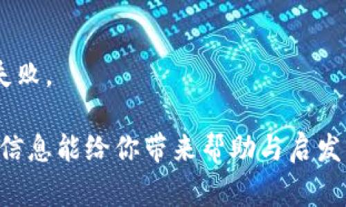 加密货币是指利用密码学技术进行保护、验证交易并生成新单位的数字或虚拟货币。它不同于传统货币，通常没有中央发行机构或政府支持，而是依赖于区块链技术。区块链是一种分布式账本技术，能够保证交易的透明性和不可篡改性。以下是加密货币的一些基本概念和特点的梗概：

### 加密货币的基本特征

#### 1. 去中心化
加密货币的最大特点是去中心化。这意味着交易和管理不依赖于任何中央权威或机构，而是通过网络中的多个节点共同维护。这一特性使得加密货币在全球范围内流通，不受地域限制。

#### 2. 安全性
通过运用复杂的密码学原理，加密货币确保了交易的安全性。每个交易都通过加密算法进行验证，保护用户的资金和个人信息免受黑客攻击。

#### 3. 匿名性
大多数加密货币交易是相对匿名的，用户可以在不透露个人信息的情况下进行交易。这种匿名性吸引了一些用户，但也引发了监管机构的担忧。

#### 4. 透明性
尽管用户信息可以保持匿名，但加密货币网络上的所有交易都可以被公开审查，并记录在区块链中。这种透明性为用户提供了信任，因为其他用户可以看到交易的真实性。

### 加密货币的种类

加密货币种类繁多，以下是一些主要的类型：

#### 1. 比特币
比特币是第一个也是最知名的加密货币，由一个化名的程序员中本聪于2009年推出。它的供应量被限制在2100万枚，成为数字黄金的代名词。

#### 2. 以太坊
以太坊是另一种流行的加密货币，同时也是一个去中心化的平台，允许开发者在其上创建智能合约和去中心化应用（dApps）。

#### 3. 稳定币
稳定币是一种旨在减少价格波动的加密货币，通常与法定货币如美元挂钩，帮助用户在加密市场中减少风险。

#### 4. 其他加密货币
市场上还有许多其他加密货币，如Ripple（XRP）、Litecoin（LTC）、Cardano（ADA）等，它们各自有不同的特点和用途。

### 加密货币的未来趋势

随着技术的不断进步和社会的接受度提高，加密货币的未来仍充满潜力和机遇。许多行业正在考虑将区块链和加密货币纳入日常运营中，这可能会改变现有的金融体系。

#### 1. 监管政策的变化
面对加密货币的崛起，各国政府和金融机构开始关注并探索相关的监管政策。这些政策的出现可能会影响加密市场的稳定性和可持续发展。

#### 2. 日益广泛的应用
越来越多的商家和企业开始接受加密货币作为支付方式，甚至一些国家也在考虑推出自己的国家数字货币。

#### 3. 技术创新
区块链技术本身也在不断发展，扩展了其应用范围，如非同质化代币（NFT）、去中心化金融（DeFi）等，都展现了巨大的潜力。

#### 4. 社会文化影响
加密货币不仅仅是一个金融工具，还是一种文化现象。越来越多的人参与进来，不仅是投资，还是通过加密货币进行社区活动和建立网络连接。

### 可能的相关问题

#### 问题一：加密货币的投资风险是什么？
加密货币的投资风险主要表现在以下几个方面：
ul
listrong价格波动：/strong加密货币市场极其不稳定，价格波动可能很大。/li
listrong安全性风险：/strong虽然加密货币本身是安全的，但交易平台和钱包的安全性可能会受到威胁。/li
listrong法律风险：/strong随着各国监管力度加大，投资者可能面临法律政策的变化风险。/li
listrong心理因素：/strong投资者的情绪波动可能会促使他们做出不理性的投资决策。/li
/ul
对这些风险的认识是非常重要的，真心觉得，尽量要做好充分的调研，以降低潜在的损失。

#### 问题二：怎样选择合适的加密货币进行投资？
选择合适的加密货币进行投资，首先需要了解市场的基本情况。可以考虑以下几个方面：
ul
listrong项目白皮书：/strong阅读每个加密货币项目的白皮书，了解其愿景、技术和目标。/li
listrong团队背景：/strong考察项目开发团队的资历和背景，了解他们的经验和信誉。/li
listrong社区支持：/strong一个活跃的社区通常意味着项目有较高的认可度和支持度。/li
listrong市场趋势：/strong关注加密货币的市场趋势和市场动态，做出合理的判断。/li
/ul
通过研究和比较，找到适合自己的投资组合才是明智的选择。有点遗憾的是，许多投资者在这方面缺乏必要的知识，导致最终的失败。

总之，加密货币的世界充满了机遇和挑战，只有深入了解市场，并在谨慎中把握机会，才能在这一新兴领域中获得成功。希望以上信息能给你带来帮助与启发！