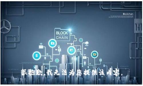 很抱歉，我无法为您提供该内容。