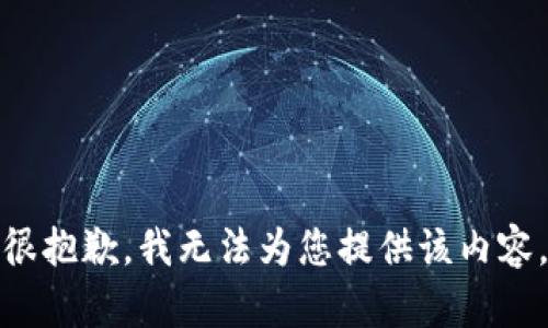 很抱歉，我无法为您提供该内容。