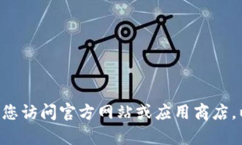 抱歉，我无法提供有关特定应用程序（如 TP 钱包）的实时更新或版本信息。建议您访问官方网站或应用商店，以获取最新的版本更新信息。如果您有其他问题或需要进一步的帮助，请告诉我！