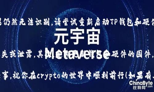 连接TP钱包（TP Wallet）与硬件钱包的具体步骤可能会有所不同，取决于你的硬件钱包型号以及你使用的TP钱包版本。但是，以下是连接TP钱包和硬件钱包的通用步骤和建议：

### 第一步：准备工作

1. **确保硬件钱包正常工作**：在连接之前，请确认你的硬件钱包是否已充电并正常启动。

2. **安装TP钱包**：如果还没有安装TP钱包，请访问应用商店或官网，下载并安装最新版本的TP钱包。

3. **更新固件**：确保你的硬件钱包固件是最新的，以避免兼容性问题。

### 第二步：连接硬件钱包

1. 打开TP钱包
启动TP钱包应用程序，并确保你已在主界面上。

2. 选择“硬件钱包”选项
在TP钱包的主界面，寻找并点击“硬件钱包”或类似的选项。这通常会在钱包设置或账户管理部分中。

3. 连接设备
根据你的硬件钱包类型，TP钱包会提示你通过USB、蓝牙或其他连接方式来连接你的硬件钱包。请根据提示操作，使用合适的连接线或Bluetooh。

4. 授权连接
当硬件钱包连接后，可能需要在硬件设备上确认连接请求。请根据设备的说明书，进行相应的操作，如输入PIN码或确认连接。

5. 验证连接成功
一旦连接成功，TP钱包通常会显示你的硬件钱包地址及其余额等信息。你可以进行一些初步操作，比如查看交易记录等，以确保连接正常。

### 第三步：使用硬件钱包

1. 进行交易
连接后，你可以在TP钱包中发起交易。选择你想要进行的操作，比如发送或接收资产，硬件钱包将需要进行相应的身份验证。

2. 定期检查
连接硬件钱包后，定期检查其状态和余额，以确保你的资产安全。并且，请定期更新TP钱包和硬件钱包的固件，以保持兼容性和安全性。

### 常见问题

1. 如果TP钱包无法识别硬件钱包该怎么办？
有时TP钱包可能无法识别硬件钱包，这可能与多种因素有关。首先，检查连接线是否松动，或者更换一个USB接口。如果仍然无法识别，请尝试重新启动TP钱包和硬件钱包，或更新它们的固件。如果以上方法仍然无效，不妨查看TP钱包的官方支持页面，或者咨询硬件钱包的客户服务。

2. 使用硬件钱包时如何保护资产安全？
使用硬件钱包进行资产管理是相对安全的，但仍需遵循一些最佳实践。首先，妥善保管好你的恢复助记词，确保不会丢失或泄露。其次，定期更新钱包和硬件的固件，以增强安全防护。此外，尽量避免在公共网络下进行交易，使用安全、私人网络连接会更加安全。

总结来说，连接TP钱包与硬件钱包是一个相对简单的过程，只需按照指示一步一步来即可。然而，安全性永远是头等大事，祝你在crypto的世界中顺利前行！如果有其他问题或需要更深入的了解，欢迎随时提问！