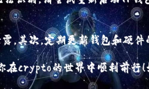 连接TP钱包（TP Wallet）与硬件钱包的具体步骤可能会有所不同，取决于你的硬件钱包型号以及你使用的TP钱包版本。但是，以下是连接TP钱包和硬件钱包的通用步骤和建议：

### 第一步：准备工作

1. **确保硬件钱包正常工作**：在连接之前，请确认你的硬件钱包是否已充电并正常启动。

2. **安装TP钱包**：如果还没有安装TP钱包，请访问应用商店或官网，下载并安装最新版本的TP钱包。

3. **更新固件**：确保你的硬件钱包固件是最新的，以避免兼容性问题。

### 第二步：连接硬件钱包

1. 打开TP钱包
启动TP钱包应用程序，并确保你已在主界面上。

2. 选择“硬件钱包”选项
在TP钱包的主界面，寻找并点击“硬件钱包”或类似的选项。这通常会在钱包设置或账户管理部分中。

3. 连接设备
根据你的硬件钱包类型，TP钱包会提示你通过USB、蓝牙或其他连接方式来连接你的硬件钱包。请根据提示操作，使用合适的连接线或Bluetooh。

4. 授权连接
当硬件钱包连接后，可能需要在硬件设备上确认连接请求。请根据设备的说明书，进行相应的操作，如输入PIN码或确认连接。

5. 验证连接成功
一旦连接成功，TP钱包通常会显示你的硬件钱包地址及其余额等信息。你可以进行一些初步操作，比如查看交易记录等，以确保连接正常。

### 第三步：使用硬件钱包

1. 进行交易
连接后，你可以在TP钱包中发起交易。选择你想要进行的操作，比如发送或接收资产，硬件钱包将需要进行相应的身份验证。

2. 定期检查
连接硬件钱包后，定期检查其状态和余额，以确保你的资产安全。并且，请定期更新TP钱包和硬件钱包的固件，以保持兼容性和安全性。

### 常见问题

1. 如果TP钱包无法识别硬件钱包该怎么办？
有时TP钱包可能无法识别硬件钱包，这可能与多种因素有关。首先，检查连接线是否松动，或者更换一个USB接口。如果仍然无法识别，请尝试重新启动TP钱包和硬件钱包，或更新它们的固件。如果以上方法仍然无效，不妨查看TP钱包的官方支持页面，或者咨询硬件钱包的客户服务。

2. 使用硬件钱包时如何保护资产安全？
使用硬件钱包进行资产管理是相对安全的，但仍需遵循一些最佳实践。首先，妥善保管好你的恢复助记词，确保不会丢失或泄露。其次，定期更新钱包和硬件的固件，以增强安全防护。此外，尽量避免在公共网络下进行交易，使用安全、私人网络连接会更加安全。

总结来说，连接TP钱包与硬件钱包是一个相对简单的过程，只需按照指示一步一步来即可。然而，安全性永远是头等大事，祝你在crypto的世界中顺利前行！如果有其他问题或需要更深入的了解，欢迎随时提问！