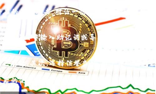 卸载并重装TP钱包（通证钱包）通常是一个相对简单的过程，但在这个过程中可能会出现一些问题和需要注意的事项。以下是一些可能遇到的常见问题和解决方法。

1. 钱包数据丢失
卸载TP钱包后，某些用户可能会面临钱包内资产数据的丢失。这是因为许多钱包应用在卸载时并没有将用户的私钥、助记词等信息妥善保留。如果您在卸载之前没有备份自己的助记词或私钥，那么在重装后，您将无法恢复钱包中的资产。为了避免这样的情况，建议用户在卸载前务必备份好相关的关键信息。

2. 助记词和私钥备份的重要性
助记词和私钥是您的数字资产安全的基石。即便是为了重装钱包而卸载，如果您没有妥善备份它们，您可能会在未来的某个时间点面临无法恢复钱包的风险。真心觉得，备份这些信息是每一个数字货币用户必须意识到的重要性。可以选择将助记词抄写在纸上，或者存储在安全的云端，确保它们不会被轻易获取。

3. 应用兼容性问题
在重装TP钱包后，有些用户可能会遇到应用在新环境中无法正常运行的问题。这可能与当前手机系统的版本、操作系统的更新以及应用本身的兼容性有关。有点遗憾的是，新的版本可能会有一些bug，在使用中可能会导致闪退或无法打开。建议用户检查TP钱包的官方网站或社区，了解最新的兼容性信息，并确保您下载的是最新版本的应用。

4. 网络连接问题
有时候，网络连接问题也会导致TP钱包在重新安装后的使用过程中出现卡顿、无法连接等情况。用心去解决这个问题，一方面可以检查手机的网络设置，是否正常连接到Wi-Fi或移动数据网络；另一方面，可以尝试重启路由器或手机，以确保网络连接畅通。网络的稳定性对数字资产交易至关重要，不能忽视。

5. 更新后的新功能
卸载并重装TP钱包后，您可能会发现新版本引入了一些新功能或界面更新。这可能会影响到您使用钱包的习惯，有一些人可能会对新界面不适应。但另一方面，新功能的加入往往伴随着更好的安全性和用户体验。我们应该以开放的态度去探索这些改变，真心觉得，这些新功能能让我们的使用体验更加顺畅。

6. 重新设置和恢复资产
重装后的TP钱包能够让您开始一个新的用户设置流程。如果您之前备份了助记词或私钥，您可以通过这些信息恢复之前的钱包。如果没有备份，您可能需要视情况放弃访问钱包中的资产。在恢复过程中，提醒用户认真核对输入的助记词，不要因简单的拼写错误而导致无法恢复。

7. 安全性考量
重装TP钱包后，有必要再次审视您的安全性设置。您可能需要重新设置初始PIN码、指纹解锁、面部识别等安全机制。确保这些信息的安全性，以防止潜在的恶意攻击。对话一些朋友，他们可能会给您分享一些他们在使用数字钱包时的安全经验，也许会有意想不到的收获。

相关问题一：卸载TP钱包后可以恢复我的资产吗？
用户在卸载TP钱包后，是否能够恢复资产，主要取决于他们在卸载之前是否备份了自己的助记词或私钥。如果您已经有了这些备份，那么只需在重装后的应用中输入助记词或导入私钥，便可以顺利恢复钱包中的数字资产。反之，如果没有备份，这些资产很可能就会与您的钱包永久失去联系。因此，重申一下，备份是一项极其重要和必要的工作。

相关问题二：如何避免卸载钱包后的数据丢失？
避免数据丢失的方法主要有三点：首先，确保在卸载之前备份您的助记词和私钥。这是最重要的步骤，备份的位置也要慎重选择，最好是在多个安全地点存放。其次，选择信誉良好、用户评价高的数字资产钱包，避免在不可靠的钱包中存储大量资金。最后，保持手机和钱包应用的定期更新，有助于减少因程序漏洞造成的数据丢失风险。

总之，重装TP钱包可以是一次清晰的操作经历，但同时也伴随着一些潜在的风险和挑战。只要您提前做好准备，确保重要信息的备份与安全，重新安装后的使用体验应该会更加顺畅。希望这些内容能对您有所帮助！