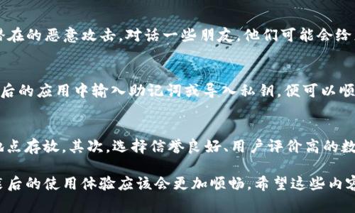 卸载并重装TP钱包（通证钱包）通常是一个相对简单的过程，但在这个过程中可能会出现一些问题和需要注意的事项。以下是一些可能遇到的常见问题和解决方法。

1. 钱包数据丢失
卸载TP钱包后，某些用户可能会面临钱包内资产数据的丢失。这是因为许多钱包应用在卸载时并没有将用户的私钥、助记词等信息妥善保留。如果您在卸载之前没有备份自己的助记词或私钥，那么在重装后，您将无法恢复钱包中的资产。为了避免这样的情况，建议用户在卸载前务必备份好相关的关键信息。

2. 助记词和私钥备份的重要性
助记词和私钥是您的数字资产安全的基石。即便是为了重装钱包而卸载，如果您没有妥善备份它们，您可能会在未来的某个时间点面临无法恢复钱包的风险。真心觉得，备份这些信息是每一个数字货币用户必须意识到的重要性。可以选择将助记词抄写在纸上，或者存储在安全的云端，确保它们不会被轻易获取。

3. 应用兼容性问题
在重装TP钱包后，有些用户可能会遇到应用在新环境中无法正常运行的问题。这可能与当前手机系统的版本、操作系统的更新以及应用本身的兼容性有关。有点遗憾的是，新的版本可能会有一些bug，在使用中可能会导致闪退或无法打开。建议用户检查TP钱包的官方网站或社区，了解最新的兼容性信息，并确保您下载的是最新版本的应用。

4. 网络连接问题
有时候，网络连接问题也会导致TP钱包在重新安装后的使用过程中出现卡顿、无法连接等情况。用心去解决这个问题，一方面可以检查手机的网络设置，是否正常连接到Wi-Fi或移动数据网络；另一方面，可以尝试重启路由器或手机，以确保网络连接畅通。网络的稳定性对数字资产交易至关重要，不能忽视。

5. 更新后的新功能
卸载并重装TP钱包后，您可能会发现新版本引入了一些新功能或界面更新。这可能会影响到您使用钱包的习惯，有一些人可能会对新界面不适应。但另一方面，新功能的加入往往伴随着更好的安全性和用户体验。我们应该以开放的态度去探索这些改变，真心觉得，这些新功能能让我们的使用体验更加顺畅。

6. 重新设置和恢复资产
重装后的TP钱包能够让您开始一个新的用户设置流程。如果您之前备份了助记词或私钥，您可以通过这些信息恢复之前的钱包。如果没有备份，您可能需要视情况放弃访问钱包中的资产。在恢复过程中，提醒用户认真核对输入的助记词，不要因简单的拼写错误而导致无法恢复。

7. 安全性考量
重装TP钱包后，有必要再次审视您的安全性设置。您可能需要重新设置初始PIN码、指纹解锁、面部识别等安全机制。确保这些信息的安全性，以防止潜在的恶意攻击。对话一些朋友，他们可能会给您分享一些他们在使用数字钱包时的安全经验，也许会有意想不到的收获。

相关问题一：卸载TP钱包后可以恢复我的资产吗？
用户在卸载TP钱包后，是否能够恢复资产，主要取决于他们在卸载之前是否备份了自己的助记词或私钥。如果您已经有了这些备份，那么只需在重装后的应用中输入助记词或导入私钥，便可以顺利恢复钱包中的数字资产。反之，如果没有备份，这些资产很可能就会与您的钱包永久失去联系。因此，重申一下，备份是一项极其重要和必要的工作。

相关问题二：如何避免卸载钱包后的数据丢失？
避免数据丢失的方法主要有三点：首先，确保在卸载之前备份您的助记词和私钥。这是最重要的步骤，备份的位置也要慎重选择，最好是在多个安全地点存放。其次，选择信誉良好、用户评价高的数字资产钱包，避免在不可靠的钱包中存储大量资金。最后，保持手机和钱包应用的定期更新，有助于减少因程序漏洞造成的数据丢失风险。

总之，重装TP钱包可以是一次清晰的操作经历，但同时也伴随着一些潜在的风险和挑战。只要您提前做好准备，确保重要信息的备份与安全，重新安装后的使用体验应该会更加顺畅。希望这些内容能对您有所帮助！