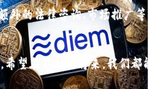 在讨论“加密货币怎么编写”之前，让我们定义一个吸引人的和关键词，帮助搜索引擎（）效果。

  如何编写加密货币：未来趋势与发展方向 / 
 guanjianci 加密货币, 区块链, 编程语言, 未来趋势 /guanjianci 

接下来，让我们深入探讨这个话题。

引言
在过去十年间，加密货币的兴起使得整个金融领域发生了翻天覆地的变化。许多人不仅希望使用数字货币进行交易，甚至产生了自己编写加密货币的想法。真心觉得，掌握加密货币的编写技巧，不仅是一门有趣的技术挑战，也是未来数字经济不可或缺的一部分。在本文中，我们将系统地探讨如何编写加密货币，包括所需的知识、工具和未来的发展趋势。

加密货币的基础知识
理解如何编写加密货币之前，我们首先需要概念性的了解加密货币及其背后的技术——区块链。加密货币是一种使用加密技术进行安全交易和控制新单位生成的数字资产。通常，这些货币是基于一个去中心化的账本技术，称为区块链。区块链使每一笔交易都记录在分布式网络的多个节点上，确保交易的安全性和透明性。

为什么要编写自己的加密货币
有点遗憾的是，许多初学者认为创建自己的加密货币是一个复杂的过程，实际上，这个过程可以分为多个简单的步骤。编写自己的加密货币可以帮助您理解数字货币的运作机制，同时为实践提供绝佳的学习机会。通过这一过程，您可以创造出适合特定需求或者解决具体问题的独特数字资产。

编写加密货币的准备工作
在开始编写加密货币之前，您需要具备一些基础知识和技能：
ul
    listrong区块链技术基础：/strong学习区块链的工作原理、共识机制及其功能。/li
    listrong编程语言：/strong掌握C  、Python、Go等编程语言是必不可少的，尤其是C  ，因为许多主流加密货币（如比特币）均使用此语言。/li
    listrong网络安全：/strong了解基本的网络安全知识，确保您的数字货币抗攻击能力。/li
    listrong加密算法：/strong熟悉常见的加密算法，如SHA-256和ETHash等。/li
/ul

如何编写加密货币
h4步骤一：选择共识机制/h4
共识机制是区块链网络中用于验证交易的一种方法。常见的共识机制有：工作量证明（PoW）、权益证明（PoS）和委托权益证明（DPoS）。选择适合您的项目需求的共识机制至关重要。

h4步骤二：搭建区块链网络/h4
通过使用开源框架（如Ethereum、Hyperledger等），您可以快速搭建自己的区块链网络。这要求您配置节点、设置连接、确保网络的稳定性等。

h4步骤三：编写代码/h4
您需要根据选择的编程语言编写代码，包括定义区块结构、交易结构、节点间的通讯协议等。这是整个过程最为关键的一步，也是最具挑战性的一步。

h4步骤四：测试与改进/h4
编写完代码后，您需要进行多轮测试，确保没有漏洞并能够满足预期功能。每一次测试都可能暴露出新的问题，您需认真处理。

h4步骤五：发布与推广/h4
在确认您的数字货币无误后，您可以在合适的平台上发布它，并通过社交媒体、论坛等渠道进行推广。让更多人了解并使用您的加密货币是成功的关键。

未来发展趋势
随着时间的推移，加密货币和区块链技术呈现出多样化和复杂化的趋势。以下是几个值得关注的发展方向：

ul
    listrongDeFi（去中心化金融）：/strong DeFi的兴起促使越来越多的人探索通过智能合约实现财务交易的可能性，未来编写加密货币的方向可能会更多地集中于这一点。/li
    listrongMetaverse（元宇宙）：/strong 作为下一代互联网，元宇宙将为加密货币应用创造更多可能性，数字资产的价值也将不断攀升。/li
    listrong跨链技术： /strong未来的区块链项目可能会更多依赖于跨链技术，实现不同公链之间的无缝连接。/li
    listrong数字身份验证： /strong加密货币将可能被应用于个人身份验证及数据隐私保护，成为推动这些技术发展的核心要素。/li
/ul

常见问题一：创建加密货币需要多长时间？
这个问题实际上没有明确的答案，因为它取决于多个因素，包括您的技术能力、项目的复杂性以及资源的充足性。如果您有一定的编程基础和对区块链技术的理解，大约需要几周的时间进行基础构建和测试。而如果是初学者，则可能需要几个月来学习和实践。顿时觉得，算法、代码、逻辑等环环相扣，确实需要时间才能掌握。

常见问题二：编写加密货币的成本有哪些？
编写加密货币的成本会因项目复杂性和团队规模而有很大差异。基本的开发成本包括技术人员的薪资、服务器的维护费用、测试工具的费用等。此外，如果您需要额外的法律咨询、市场推广等费用，整体成本可能会显著增加。而这部分费用，从一开始就必须提前规划，才不会导致后期的“资金短缺”问题，深感策略制定的重要性。

总结
未来的加密货币发展前景可谓一片光明，然而能够参与这一领域并做出贡献的人并不多。通过深入学习和实践，您能够为数字金融的未来带来自己的见解与创新。希望在不久的将来，我们都能看到更多创新与包容的加密货币生态系统。写下这篇文章的同时，真心期待看到有更多人在这条路上坚持前行，去探索数字货币的无限可能。