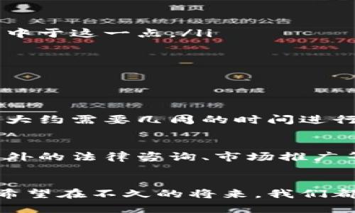 在讨论“加密货币怎么编写”之前，让我们定义一个吸引人的和关键词，帮助搜索引擎（）效果。

  如何编写加密货币：未来趋势与发展方向 / 
 guanjianci 加密货币, 区块链, 编程语言, 未来趋势 /guanjianci 

接下来，让我们深入探讨这个话题。

引言
在过去十年间，加密货币的兴起使得整个金融领域发生了翻天覆地的变化。许多人不仅希望使用数字货币进行交易，甚至产生了自己编写加密货币的想法。真心觉得，掌握加密货币的编写技巧，不仅是一门有趣的技术挑战，也是未来数字经济不可或缺的一部分。在本文中，我们将系统地探讨如何编写加密货币，包括所需的知识、工具和未来的发展趋势。

加密货币的基础知识
理解如何编写加密货币之前，我们首先需要概念性的了解加密货币及其背后的技术——区块链。加密货币是一种使用加密技术进行安全交易和控制新单位生成的数字资产。通常，这些货币是基于一个去中心化的账本技术，称为区块链。区块链使每一笔交易都记录在分布式网络的多个节点上，确保交易的安全性和透明性。

为什么要编写自己的加密货币
有点遗憾的是，许多初学者认为创建自己的加密货币是一个复杂的过程，实际上，这个过程可以分为多个简单的步骤。编写自己的加密货币可以帮助您理解数字货币的运作机制，同时为实践提供绝佳的学习机会。通过这一过程，您可以创造出适合特定需求或者解决具体问题的独特数字资产。

编写加密货币的准备工作
在开始编写加密货币之前，您需要具备一些基础知识和技能：
ul
    listrong区块链技术基础：/strong学习区块链的工作原理、共识机制及其功能。/li
    listrong编程语言：/strong掌握C  、Python、Go等编程语言是必不可少的，尤其是C  ，因为许多主流加密货币（如比特币）均使用此语言。/li
    listrong网络安全：/strong了解基本的网络安全知识，确保您的数字货币抗攻击能力。/li
    listrong加密算法：/strong熟悉常见的加密算法，如SHA-256和ETHash等。/li
/ul

如何编写加密货币
h4步骤一：选择共识机制/h4
共识机制是区块链网络中用于验证交易的一种方法。常见的共识机制有：工作量证明（PoW）、权益证明（PoS）和委托权益证明（DPoS）。选择适合您的项目需求的共识机制至关重要。

h4步骤二：搭建区块链网络/h4
通过使用开源框架（如Ethereum、Hyperledger等），您可以快速搭建自己的区块链网络。这要求您配置节点、设置连接、确保网络的稳定性等。

h4步骤三：编写代码/h4
您需要根据选择的编程语言编写代码，包括定义区块结构、交易结构、节点间的通讯协议等。这是整个过程最为关键的一步，也是最具挑战性的一步。

h4步骤四：测试与改进/h4
编写完代码后，您需要进行多轮测试，确保没有漏洞并能够满足预期功能。每一次测试都可能暴露出新的问题，您需认真处理。

h4步骤五：发布与推广/h4
在确认您的数字货币无误后，您可以在合适的平台上发布它，并通过社交媒体、论坛等渠道进行推广。让更多人了解并使用您的加密货币是成功的关键。

未来发展趋势
随着时间的推移，加密货币和区块链技术呈现出多样化和复杂化的趋势。以下是几个值得关注的发展方向：

ul
    listrongDeFi（去中心化金融）：/strong DeFi的兴起促使越来越多的人探索通过智能合约实现财务交易的可能性，未来编写加密货币的方向可能会更多地集中于这一点。/li
    listrongMetaverse（元宇宙）：/strong 作为下一代互联网，元宇宙将为加密货币应用创造更多可能性，数字资产的价值也将不断攀升。/li
    listrong跨链技术： /strong未来的区块链项目可能会更多依赖于跨链技术，实现不同公链之间的无缝连接。/li
    listrong数字身份验证： /strong加密货币将可能被应用于个人身份验证及数据隐私保护，成为推动这些技术发展的核心要素。/li
/ul

常见问题一：创建加密货币需要多长时间？
这个问题实际上没有明确的答案，因为它取决于多个因素，包括您的技术能力、项目的复杂性以及资源的充足性。如果您有一定的编程基础和对区块链技术的理解，大约需要几周的时间进行基础构建和测试。而如果是初学者，则可能需要几个月来学习和实践。顿时觉得，算法、代码、逻辑等环环相扣，确实需要时间才能掌握。

常见问题二：编写加密货币的成本有哪些？
编写加密货币的成本会因项目复杂性和团队规模而有很大差异。基本的开发成本包括技术人员的薪资、服务器的维护费用、测试工具的费用等。此外，如果您需要额外的法律咨询、市场推广等费用，整体成本可能会显著增加。而这部分费用，从一开始就必须提前规划，才不会导致后期的“资金短缺”问题，深感策略制定的重要性。

总结
未来的加密货币发展前景可谓一片光明，然而能够参与这一领域并做出贡献的人并不多。通过深入学习和实践，您能够为数字金融的未来带来自己的见解与创新。希望在不久的将来，我们都能看到更多创新与包容的加密货币生态系统。写下这篇文章的同时，真心期待看到有更多人在这条路上坚持前行，去探索数字货币的无限可能。