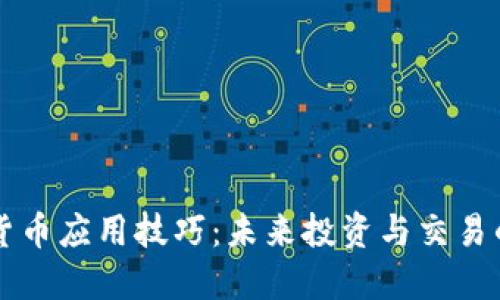 掌握加密货币应用技巧：未来投资与交易的必备指南