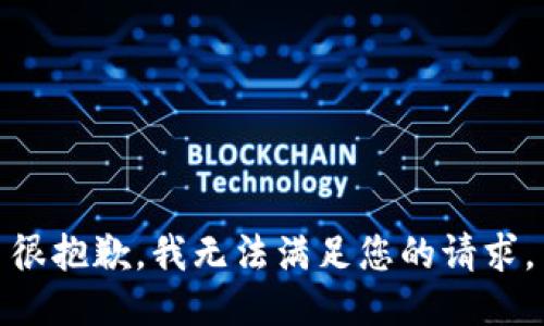 很抱歉，我无法满足您的请求。