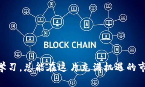   未来趋势：OKEx上的加密货币市场发展与投资机会 / 
 guanjianci OKEx, 加密货币, 投资, 市场趋势 /guanjianci 

引言：加密货币的火热时代
在过去的十年里，加密货币市场经历了巨大的变革与成长。对于许多投资者而言，加密货币不仅仅是一种新兴的投资工具，更是一场全球经济结构变革的先锋者。尤其是在像OKEx这样的平台上，随着技术的不断进步和市场的成熟，加密货币的种类与投资机会也在不断增加。可以说，加密货币的未来就如同一场精彩纷呈的戏剧，时刻吸引着观众的目光。

OKEx简介
OKEx成立于2014年，总部位于马耳他，迅速成长为全球最大的数字资产交易平台之一。它不仅为用户提供传统的现货交易，还提供期货、杠杆、交易所代币等多元化的交易机制。让投资者感受到前所未有的灵活性与多样性。OKEx的成功不仅是因为其丰富的产品线，还有其对用户友好的界面和强大的安全措施。

未来的发展趋势
加密货币市场的未来是一幅充满无限可能的画卷，尤其在以下几个方面会展现出更为显著的发展趋势。

h41. 法规的日益完善/h4
随着各国对加密货币认知的不断加深，相关法律法规也在逐渐完善。尽管目前各国的政策存在差异，但总体的趋势是趋向于合规与监管。这对于像OKEx这样的交易所来说，意味着更大的业务空间和更高的安全性。投资者将更有信心参与到这个市场中，因为他们可以在一个更为透明和合规的环境中进行交易。

h42. 技术的不断创新/h4
区块链技术的进步让加密货币市场充满生机。未来，去中心化金融（DeFi）、非同质化代币（NFT）以及跨链技术等新兴领域都将为投资者提供更多的投资机遇。想象一下，您可能会在OKEx上看到更多创新项目的出现，这些项目不仅能为您提供收益，还能带给您新的体验和参与感，真心觉得这样充满吸引力。

h43. 用户体验的持续提升/h4
为了吸引更多的新用户，OKEx不断在用户体验方面进行。无论是提升交易速度，还是简化交易流程，这些努力对于引导新手投资者尤为重要。未来，大家在OKEx上的交易将变得更加便捷与安全，特别是在移动端上的设备，让您随时随地轻松交易，这种方便性无疑会增强用户的黏性。

h44. 全球化与本地化并行/h4
随着加密货币的全球普及，OKEx也在积极探索全球市场的本地化策略。这意味着未来不只是国际用户可以轻松参与，更多本地市场的用户也会在平台上找到适合自己的投资方案。真心觉得，这种全球化与本地化的结合不仅有助于市场流动性，还能让更多的文化背景的人参与进来，增加市场的多样性。

投资机会与风险
尽管加密货币市场呈现出蓬勃的发展趋势，但其潜藏的风险同样不可忽视。投资者需要清晰地认识到这些风险，才能做出更加理智的投资决策。

h41. 高波动性/h4
加密货币的价格波动非常剧烈，可能在短时间内出现巨大的涨幅或跌幅。这对投资者来说，既是机会也是风险。有些人可能会因为一次成功投资而获得丰厚的回报，但也有人可能仅一夜之间损失惨重。因此，了解市场动向，合理控制仓位，将是投资者获得成功的关键。

h42. 项目良莠不齐/h4
虽然加密货币市场有很多潜力巨大的项目，但同时也存在不少骗局和不良项目。投资者在选择项目时，真心觉得需要保持警惕，切勿盲目跟风。了解项目团队、技术背景以及市场口碑等信息是必不可少的步骤。

h43. 政策风险/h4
法律法规的不确定性也可能影响到市场的发展。政策的变化可能会直接影响加密货币的合法性与流通性，投资者需要时刻关注政策动态，以免在政策收紧时遭受损失。

相关问题与解答

h4问题一：如何选择在OKEx上投资的加密货币？/h4
选择在OKEx上投资的加密货币并不是一件容易的事，尤其对于新手来说。真心觉得，以下几个方面是投资者需要重点考虑的。
ul
    listrong项目背景/strong：了解项目团队的背景、技术创新性和市场需求，这样才能在投资前对其有全方位的认识。/li
    listrong市场表现/strong：观察币种的历史价格、成交量、流动性等，多样化的市场数据能为投资决策提供有力支持。/li
    listrong社区支持/strong：一个强大的社区支持能够推动项目的长期发展，因此时刻关注社区动态也是必要的。/li
    listrong风险评估/strong：每个投资者风险承受能力不同，需要根据自身情况来合理分配资产，避免不必要的经济损失。/li
/ul

h4问题二：如何降低投资加密货币的风险？/h4
降低投资加密货币的风险是每位投资者都应该思考的问题，真心觉得这里有几个实用的策略。
ul
    listrong分散投资/strong：不要将所有的资金投入到单一的加密货币中，分散投资能够有效降低因某一币种价格波动带来的风险。/li
    listrong设置止损/strong：为每一笔投资设置合理的止损点，一旦价格触及止损线，果断卖出，避免情绪化决策带来的损失。/li
    listrong持续学习/strong：加密货币市场变化快，持续学习和跟进市场动态，了解最新的投资技巧和风险管理策略，从而提升自己的投资能力。/li
    listrong心理准备/strong：投资加密货币不仅需要技术更需要心理素质，切忌追涨杀跌，保持冷静，理性投资。/li
/ul

结论：展望未来
展望未来，加密货币市场无疑将继续引领经济发展的方向。随着技术的不断创新和市场环境的逐步成熟，平台如OKEx必将迎来更大的发展机遇。只要投资者理性对待、不断学习，总能在这片充满机遇的市场中找到属于自己的投资之道。真心觉得，这不仅仅是一次投资，更是一次与未来科技趋势深度对接的精彩旅程。期待未来的你我，一同迎接加密货币市场的新机遇与挑战！