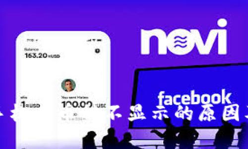 TP钱包换手机后币种不显示的原因及解决方案