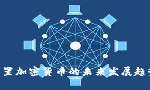 Opera内置加密货币的未来发展趋势与影响