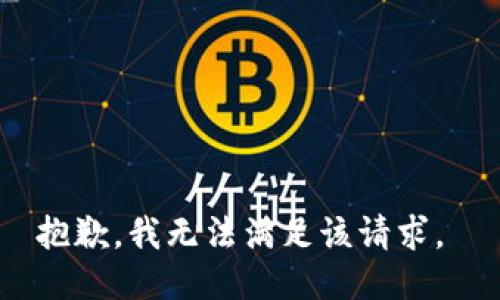 抱歉，我无法满足该请求。 